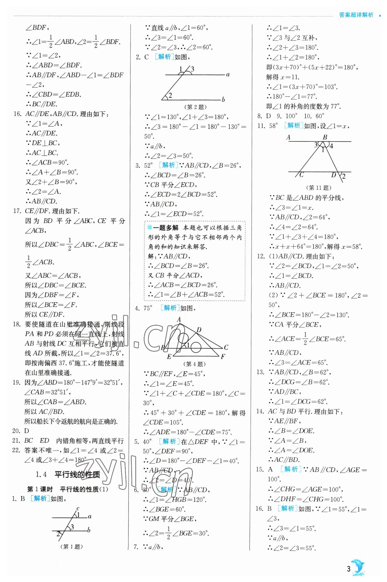 2023年实验班提优训练七年级数学下册浙教版 参考答案第3页