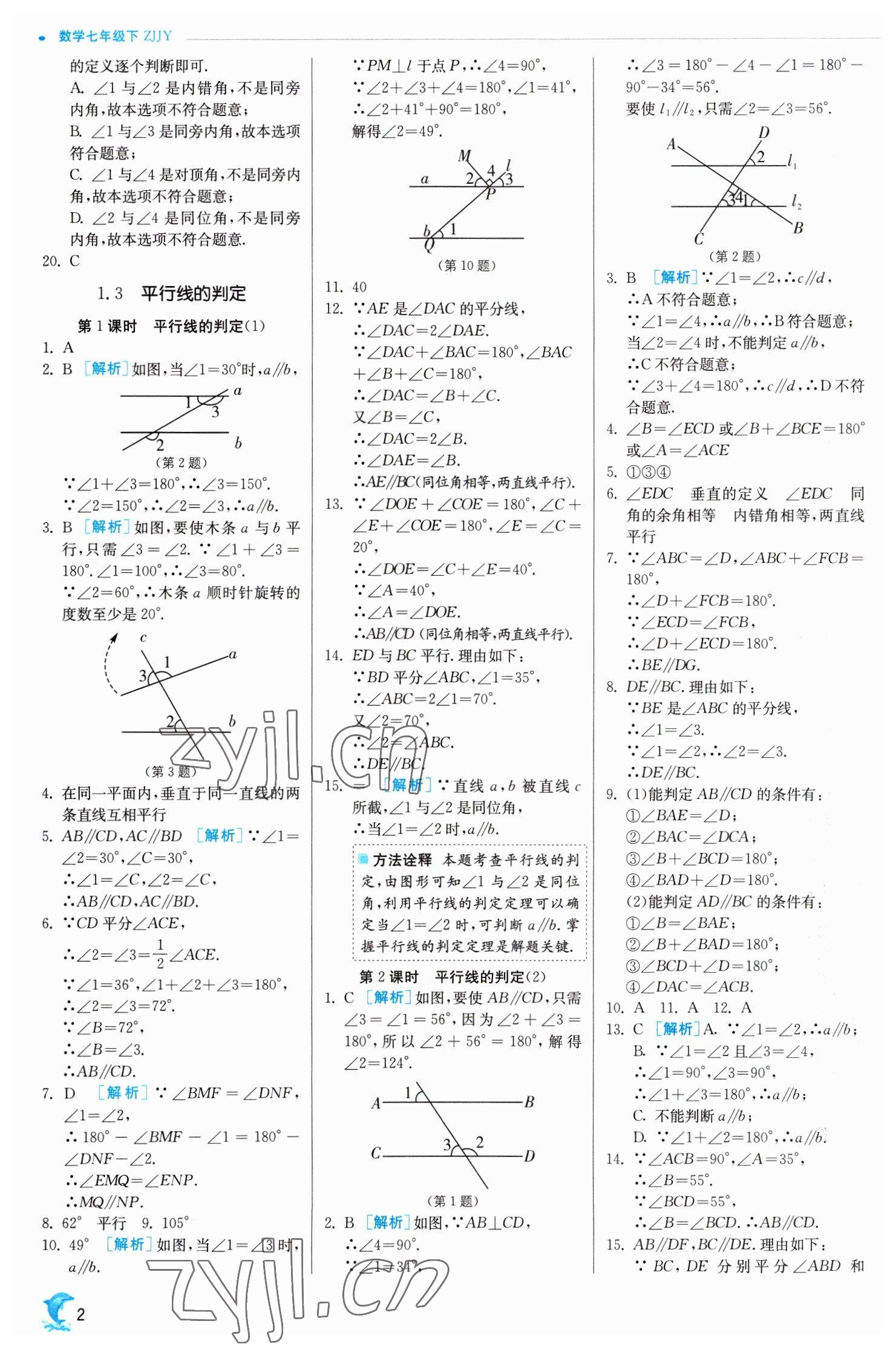 2023年实验班提优训练七年级数学下册浙教版 参考答案第2页