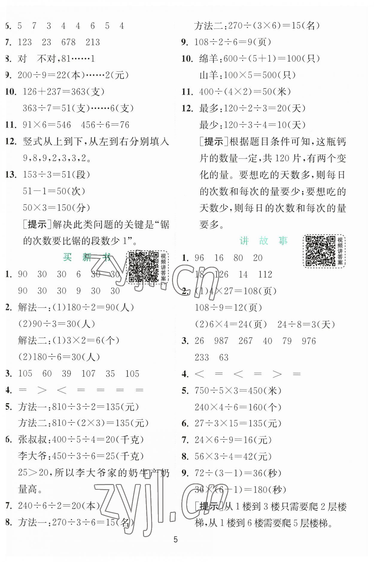 2023年實(shí)驗(yàn)班提優(yōu)訓(xùn)練三年級(jí)數(shù)學(xué)下冊(cè)北師大版 參考答案第5頁(yè)