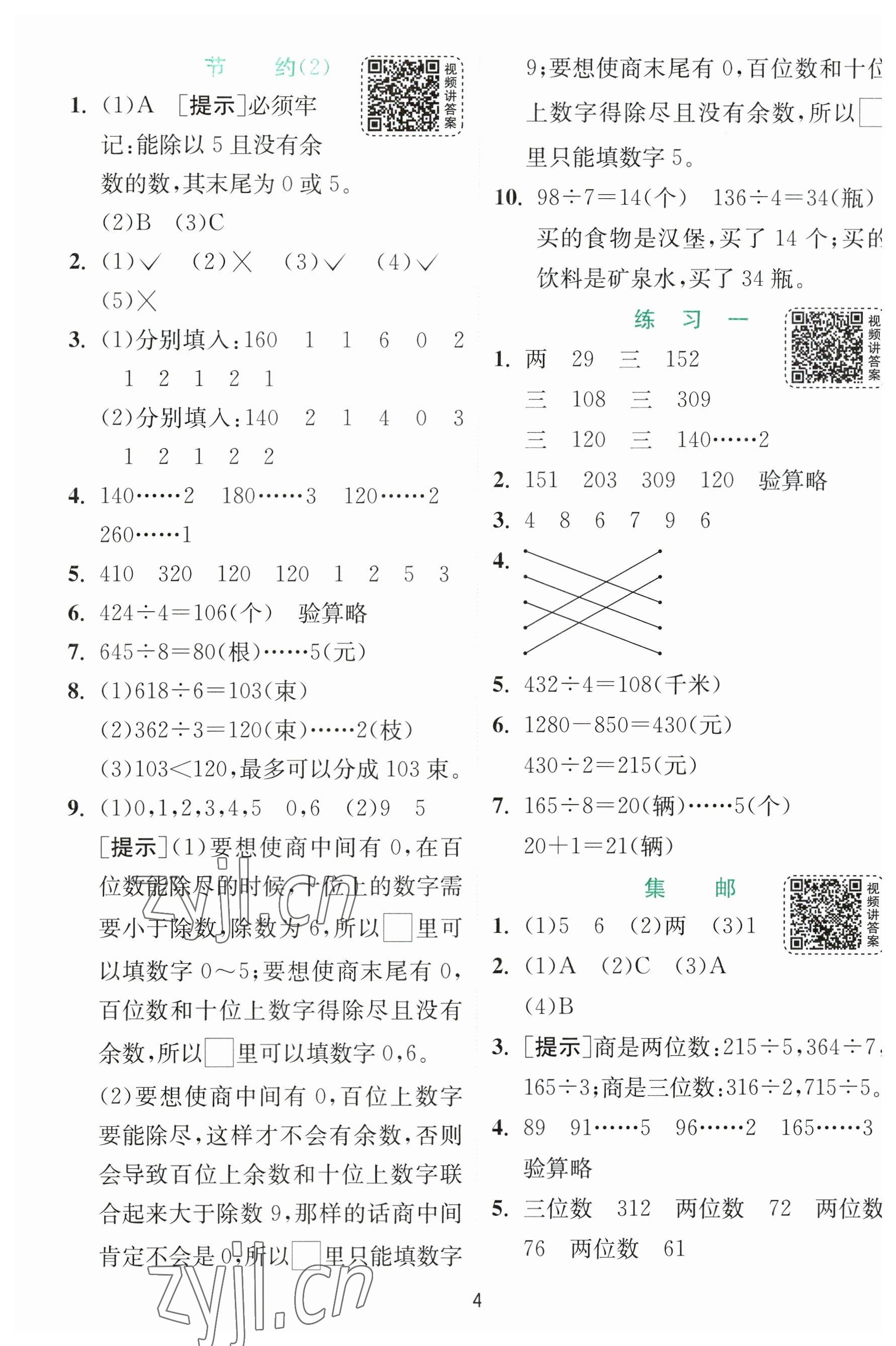 2023年实验班提优训练三年级数学下册北师大版 参考答案第4页