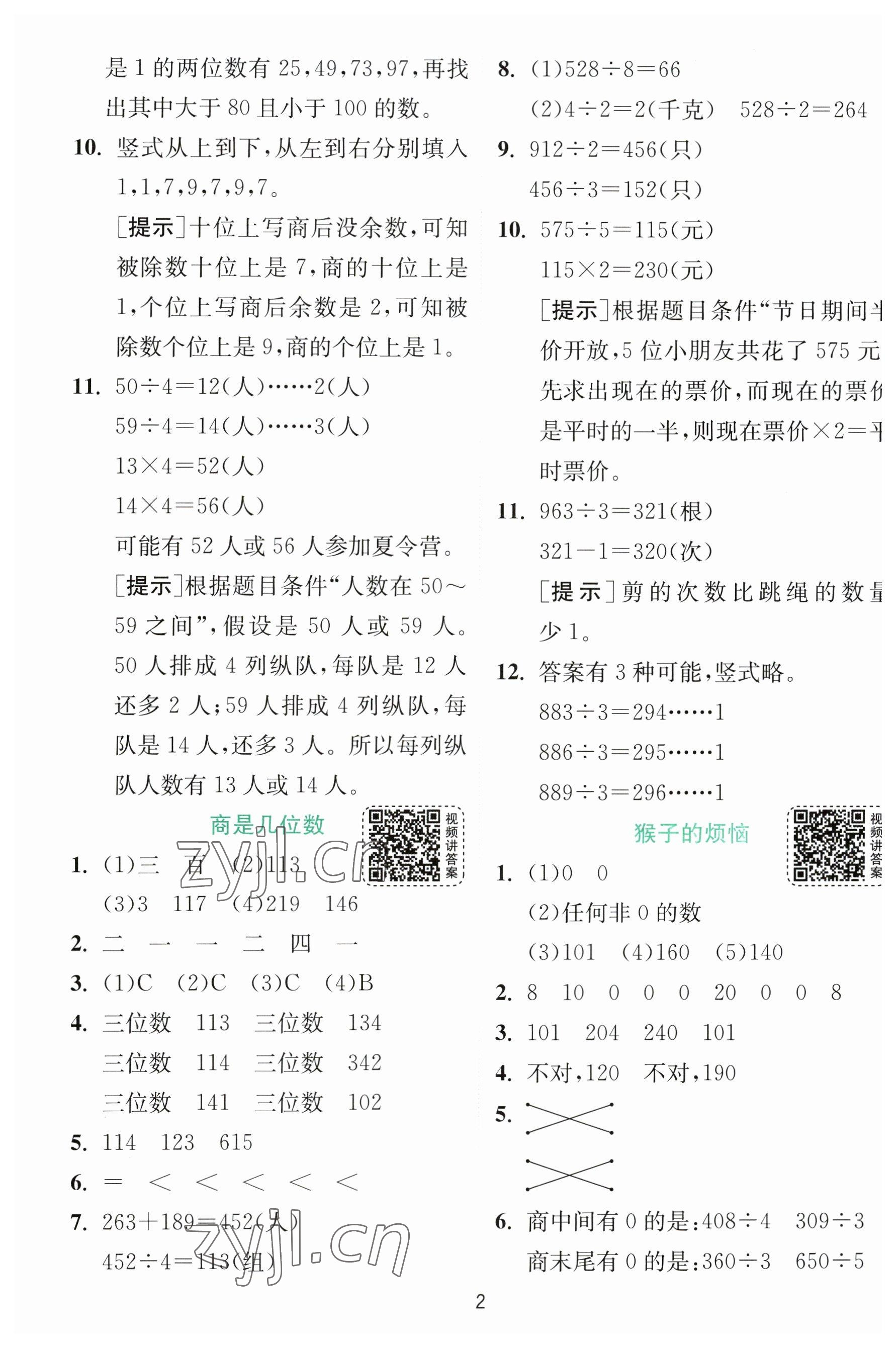 2023年實(shí)驗(yàn)班提優(yōu)訓(xùn)練三年級數(shù)學(xué)下冊北師大版 參考答案第2頁