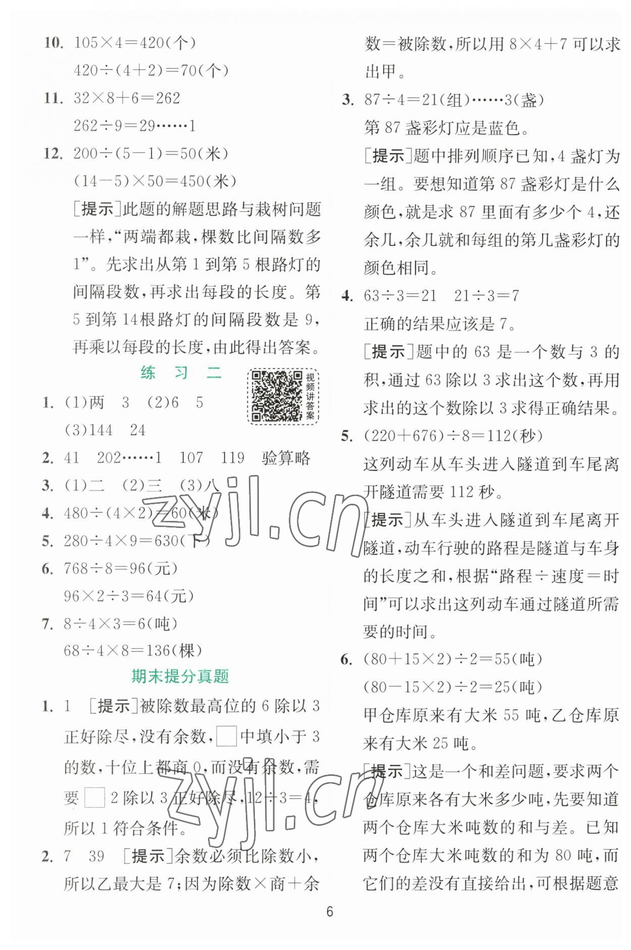 2023年实验班提优训练三年级数学下册北师大版 参考答案第6页