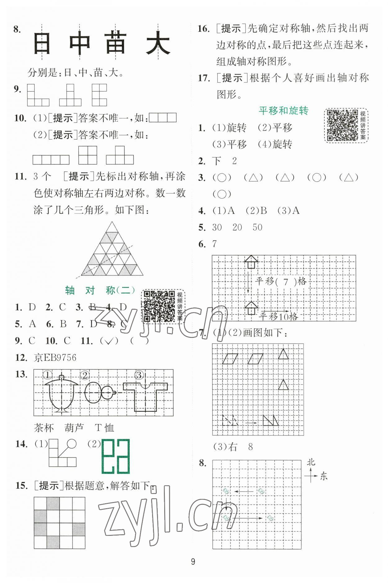 2023年實(shí)驗(yàn)班提優(yōu)訓(xùn)練三年級數(shù)學(xué)下冊北師大版 參考答案第9頁