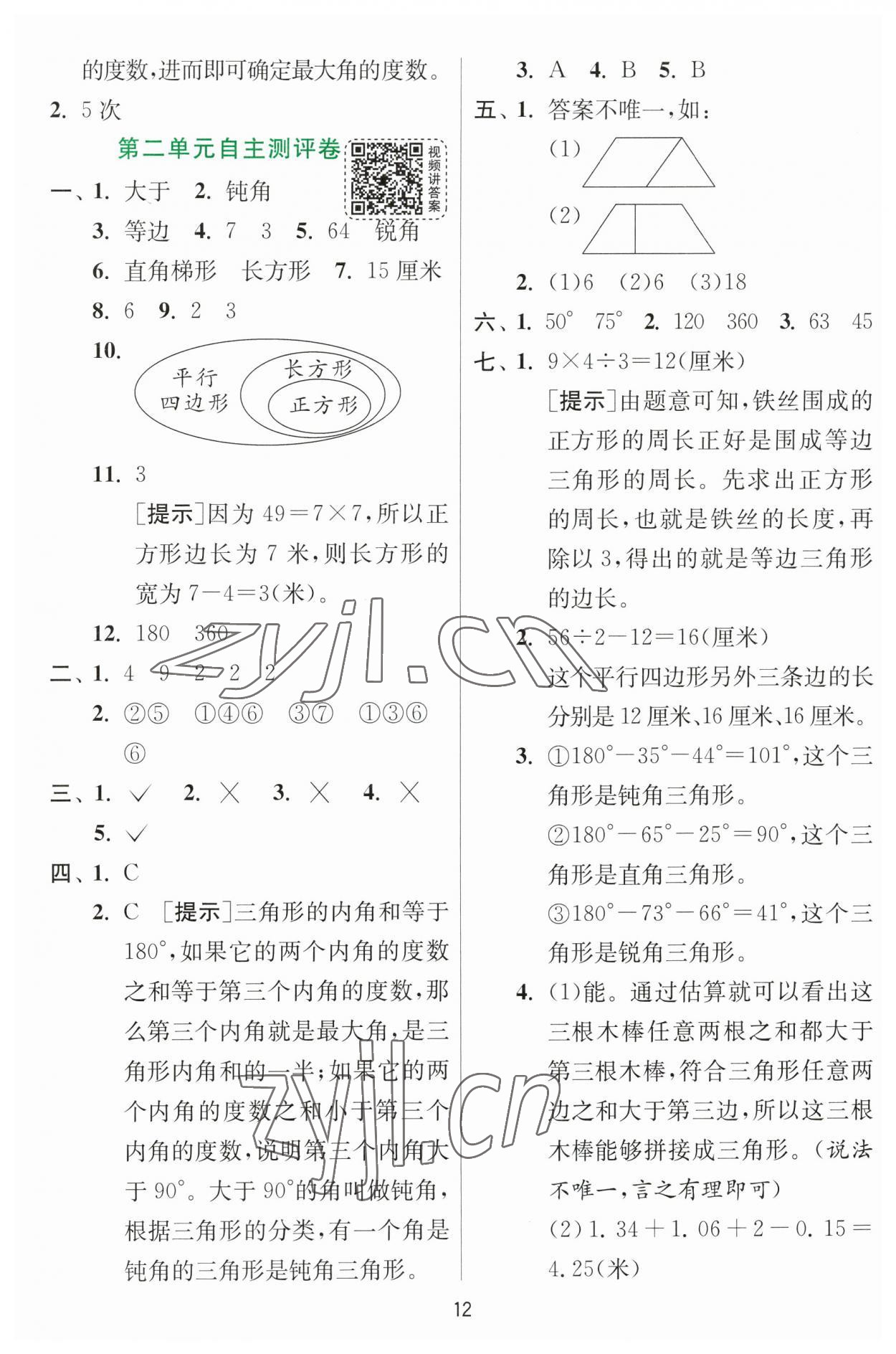 2023年实验班提优训练四年级数学下册北师大版 第12页