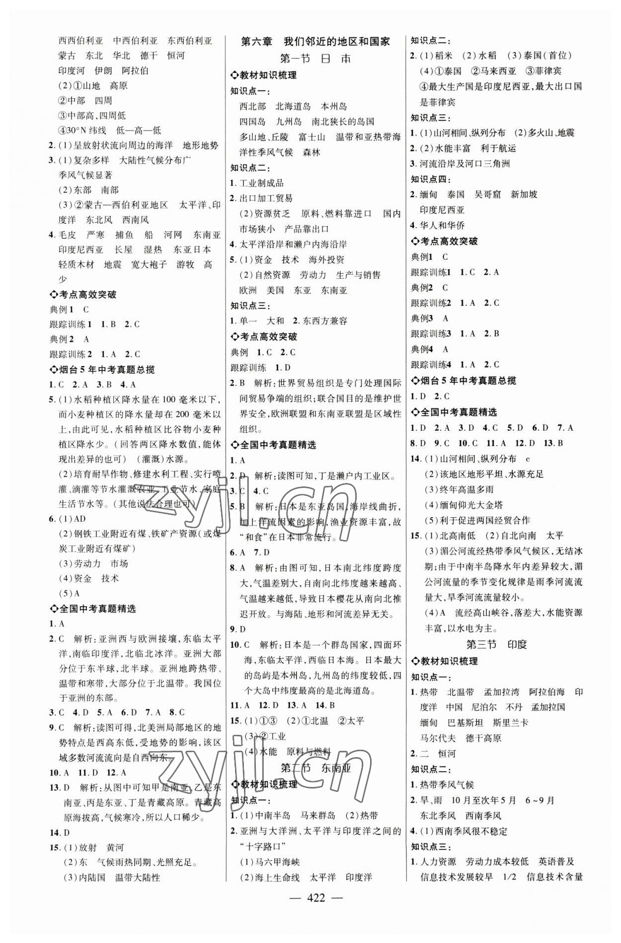 2023年初中總復(fù)習(xí)全程導(dǎo)航地理煙臺(tái)專版 參考答案第5頁(yè)