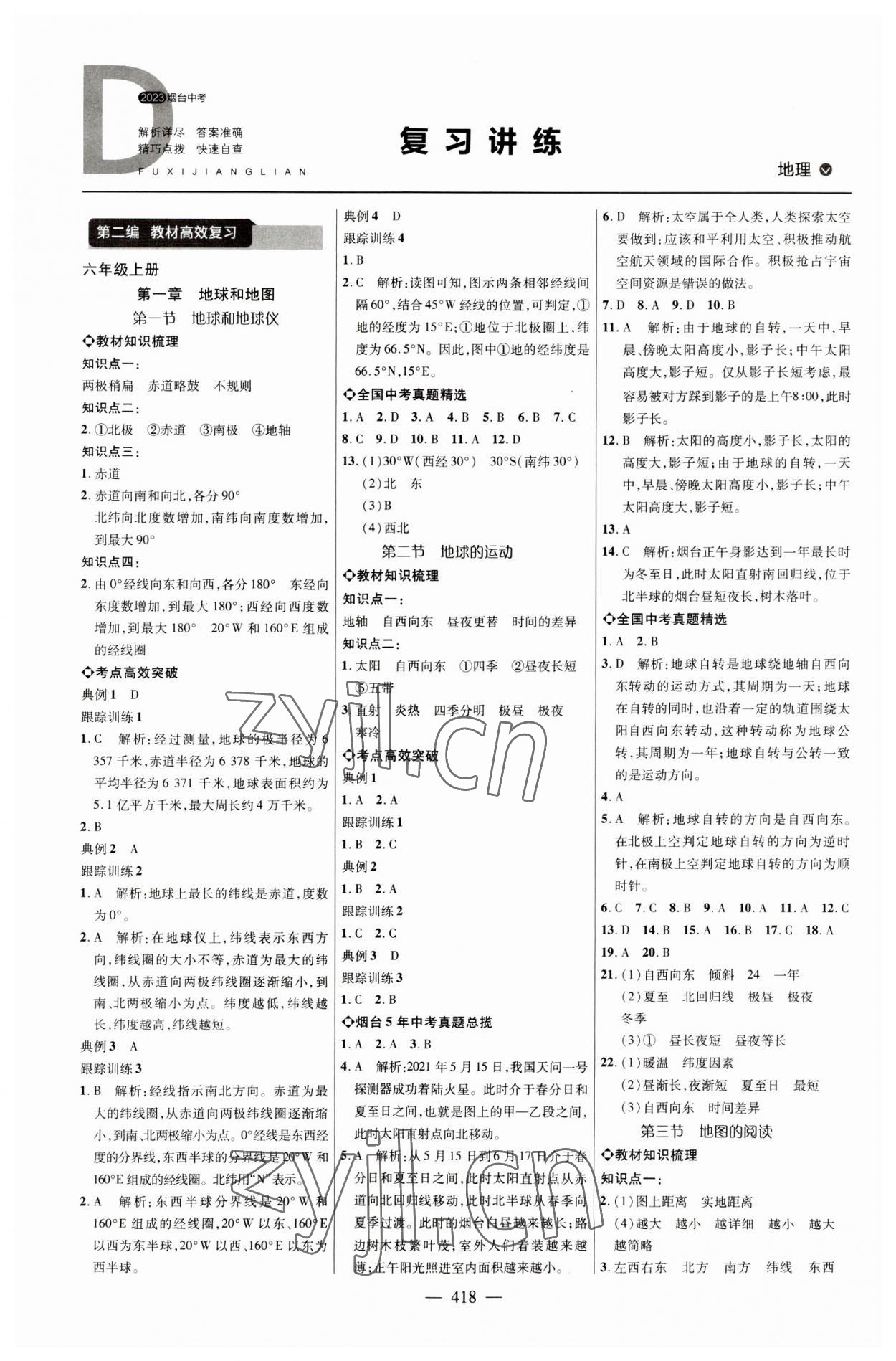 2023年初中總復(fù)習(xí)全程導(dǎo)航地理煙臺專版 參考答案第1頁