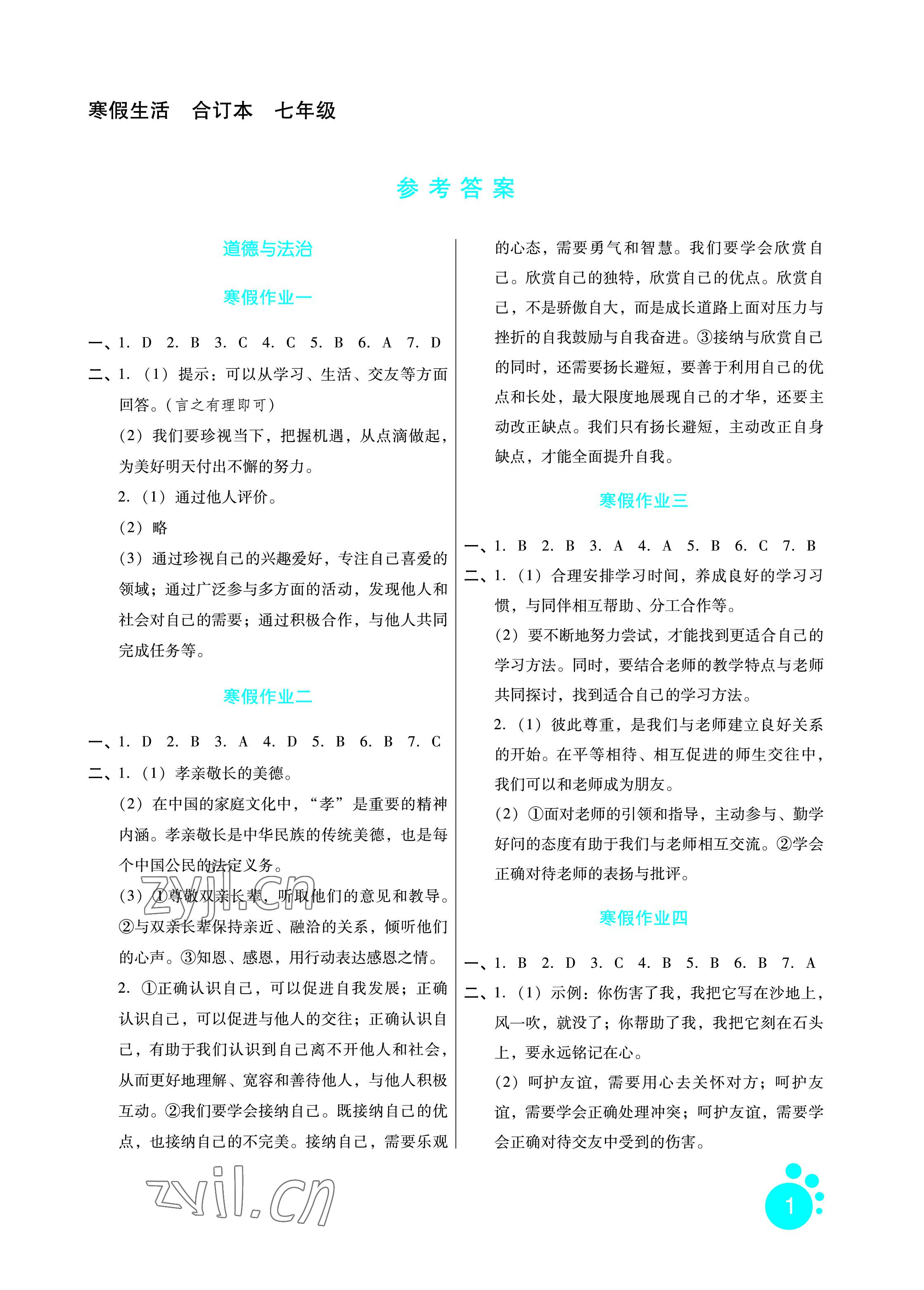 2023年寒假生活七年級(jí)綜合通用版河北少年兒童出版社 參考答案第1頁