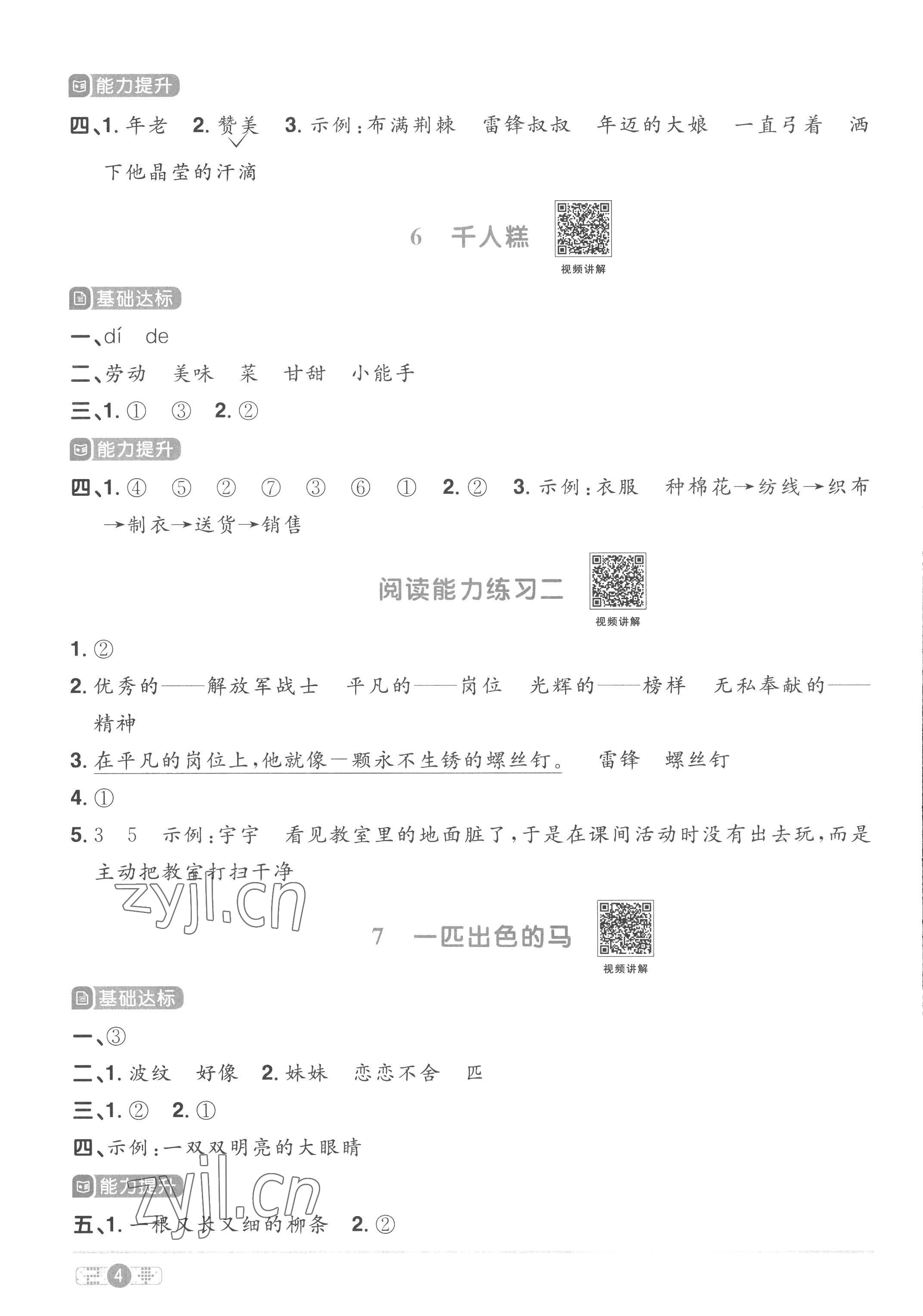 2023年阳光同学课时优化作业二年级语文下册人教版菏泽专版 参考答案第4页