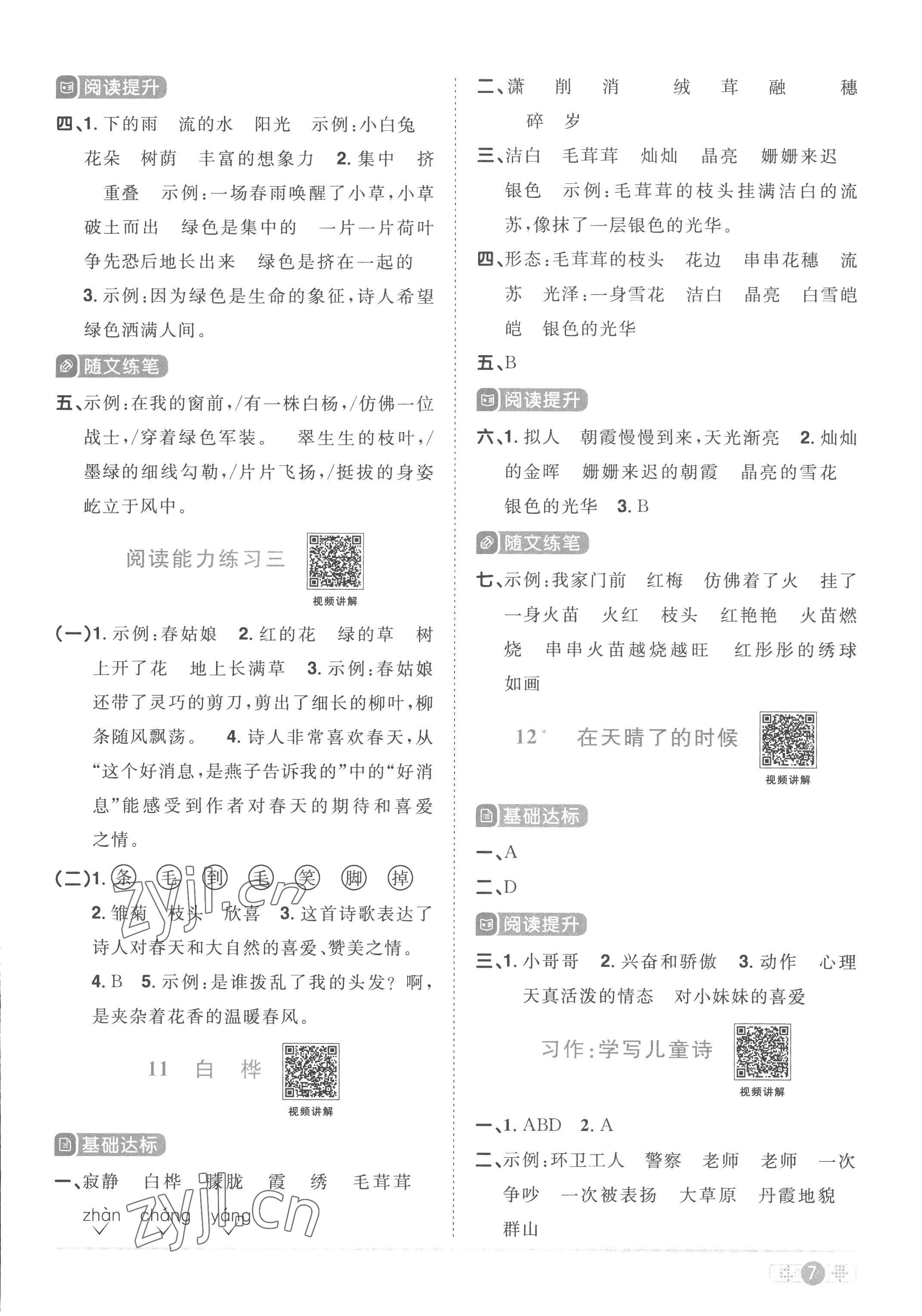 2023年阳光同学课时优化作业四年级语文下册人教版菏泽专版 第7页