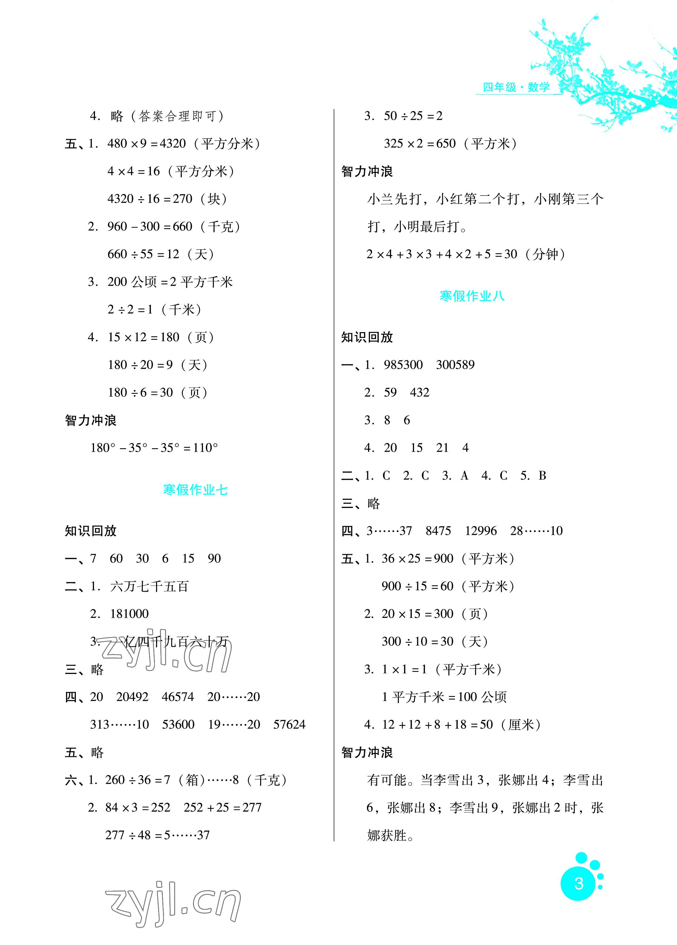 2023年寒假生活四年級數學通用版河北少年兒童出版社 參考答案第3頁