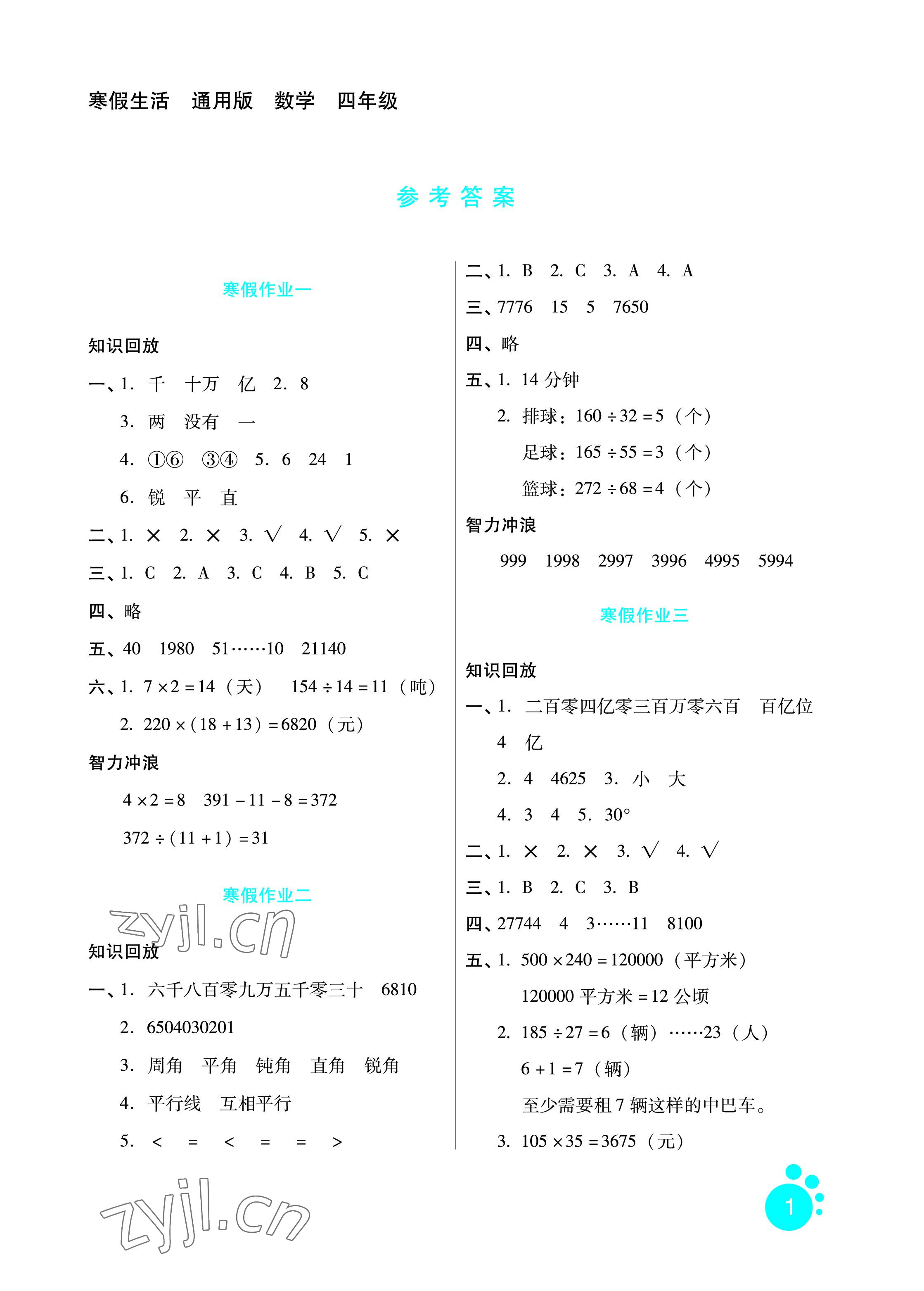 2023年寒假生活四年级数学通用版河北少年儿童出版社 参考答案第1页