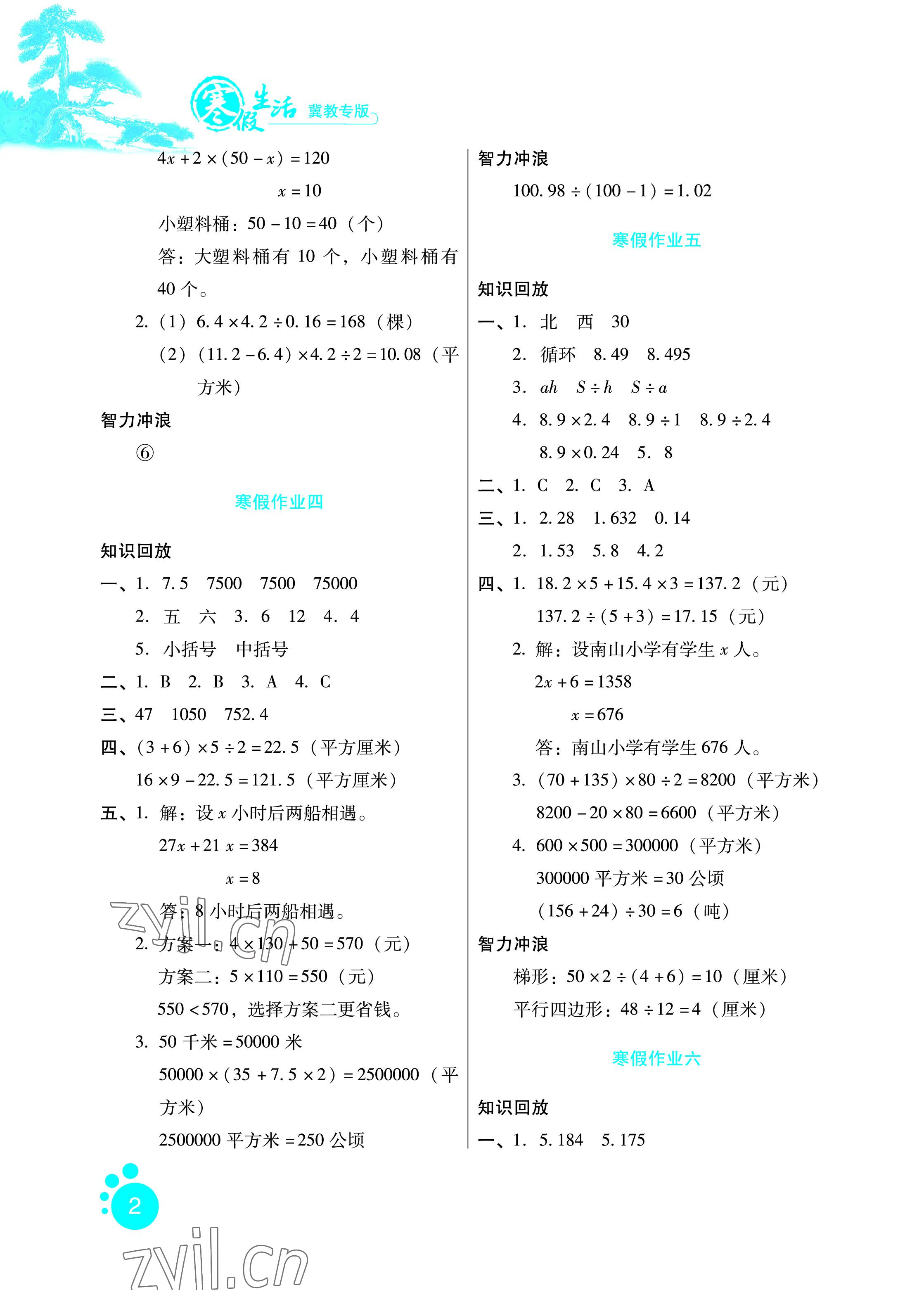 2023年寒假生活五年级数学冀教版河北人民出版社 参考答案第2页