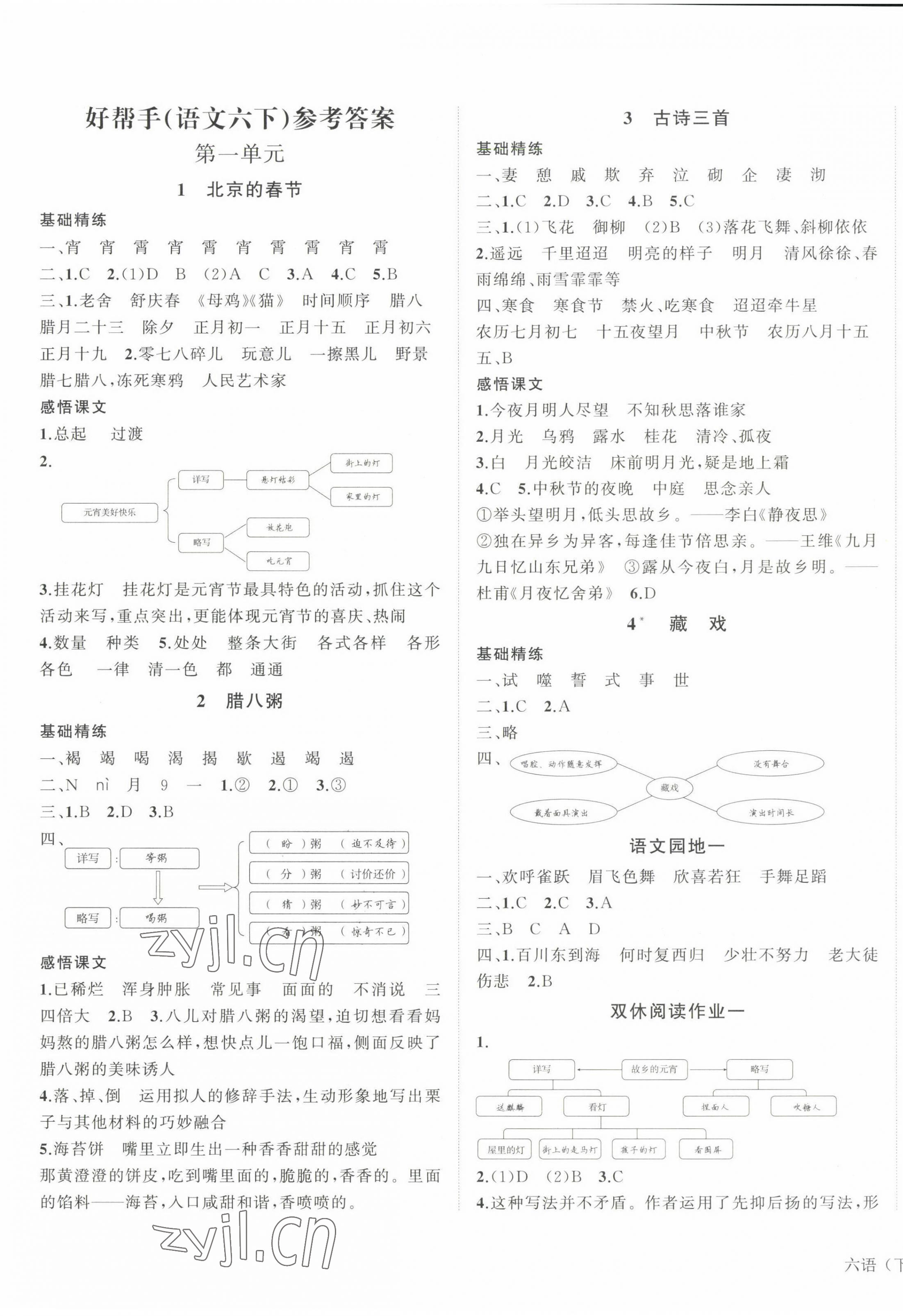 2023年小學(xué)學(xué)習(xí)好幫手六年級語文下冊人教版 第1頁