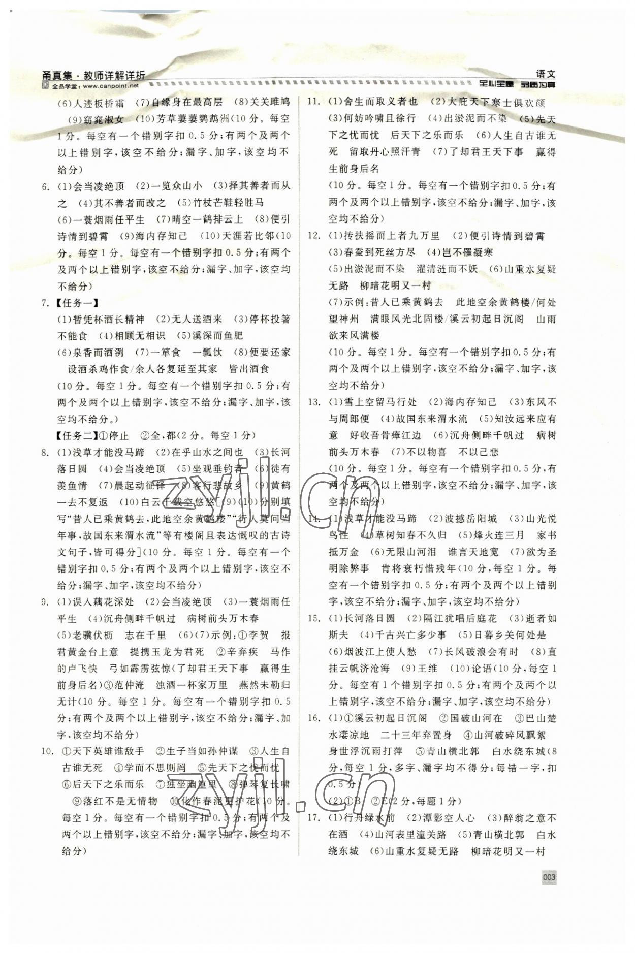 2023年全品中考复习方案甬真集语文人教版宁波专版 参考答案第3页