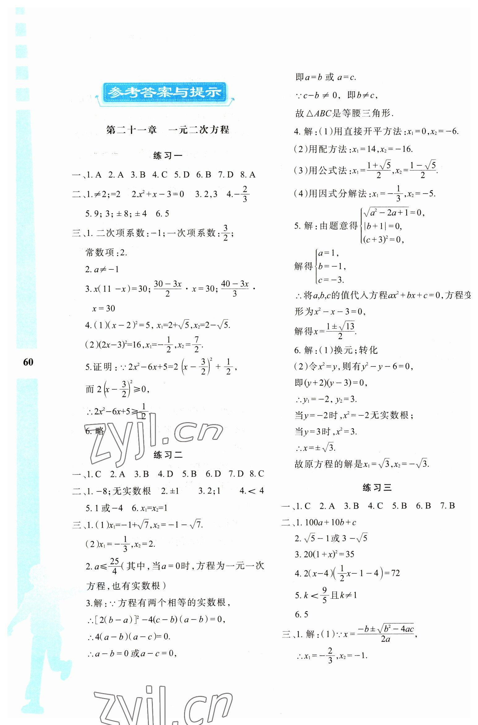 2023年寒假作業(yè)與生活陜西人民教育出版社九年級數(shù)學A版 參考答案第1頁