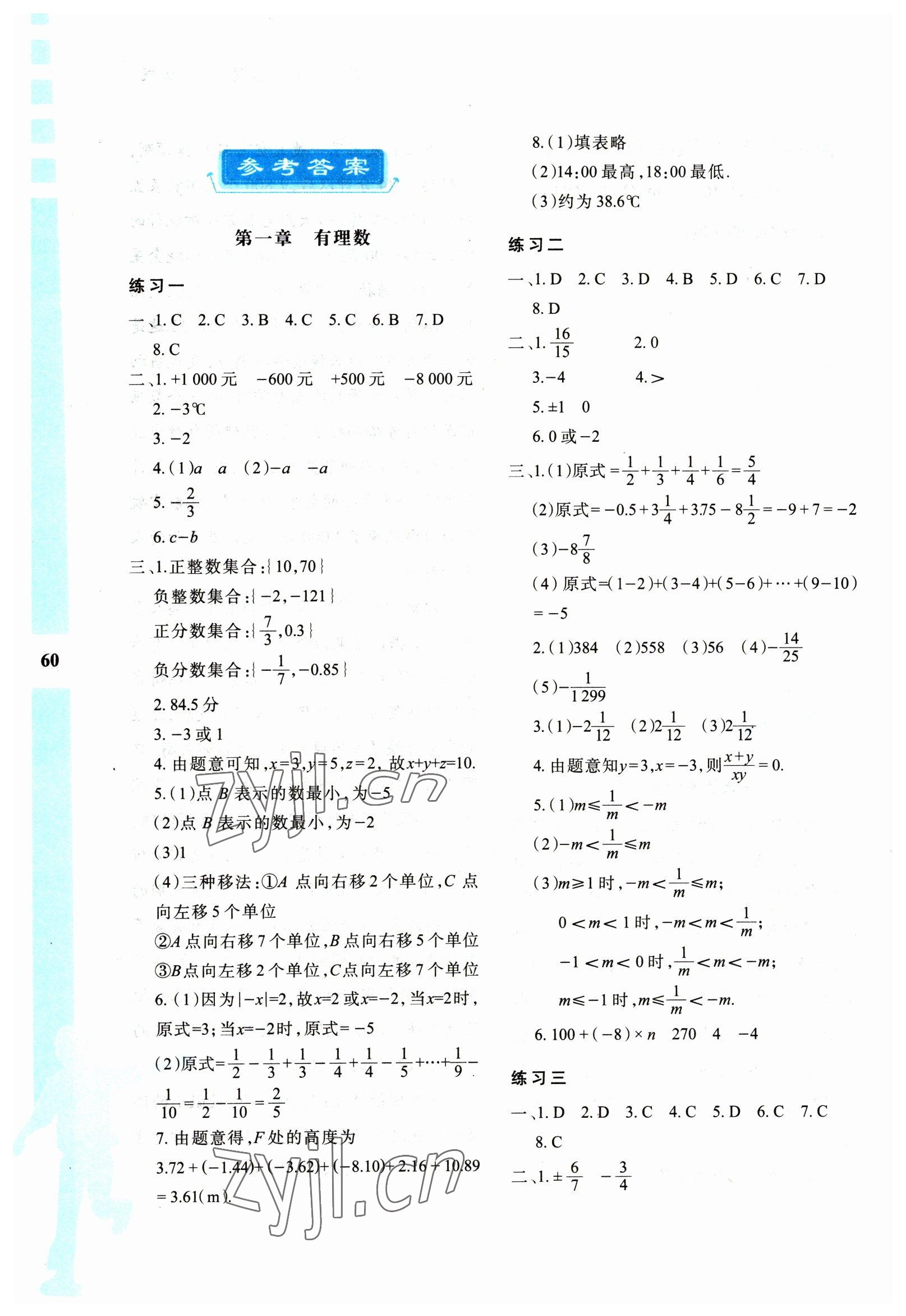 2023年寒假作业与生活陕西人民教育出版社七年级数学A版 参考答案第1页