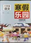 2023年寒假乐园六年级语文人教版河南专用北京教育出版社
