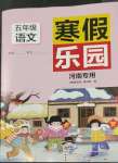 2023年寒假乐园五年级语文人教版河南专用北京教育出版社