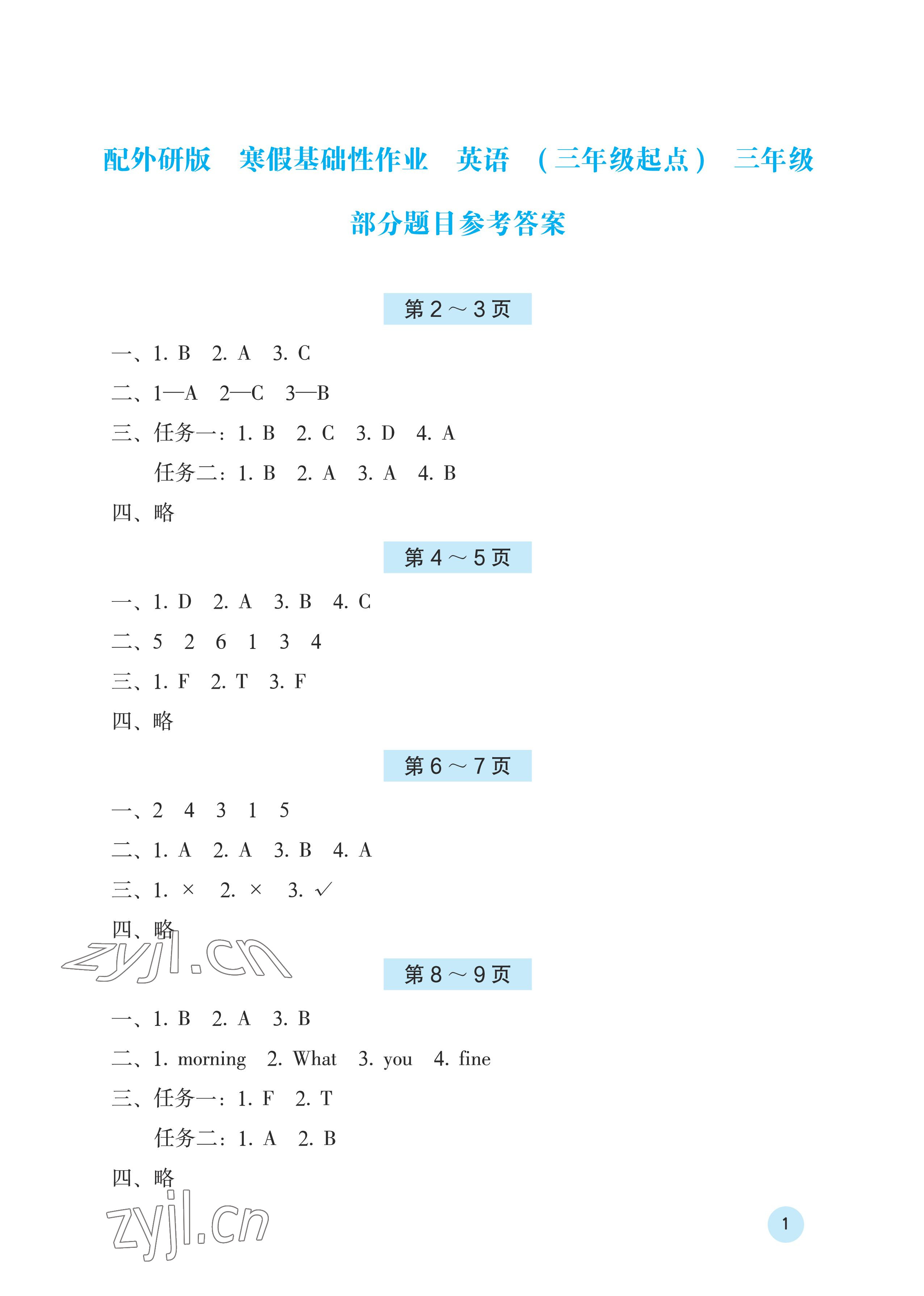 2023年寒假基础性作业三年级英语外研版 第1页