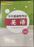 2023年寒假基礎性作業(yè)四年級英語外研版