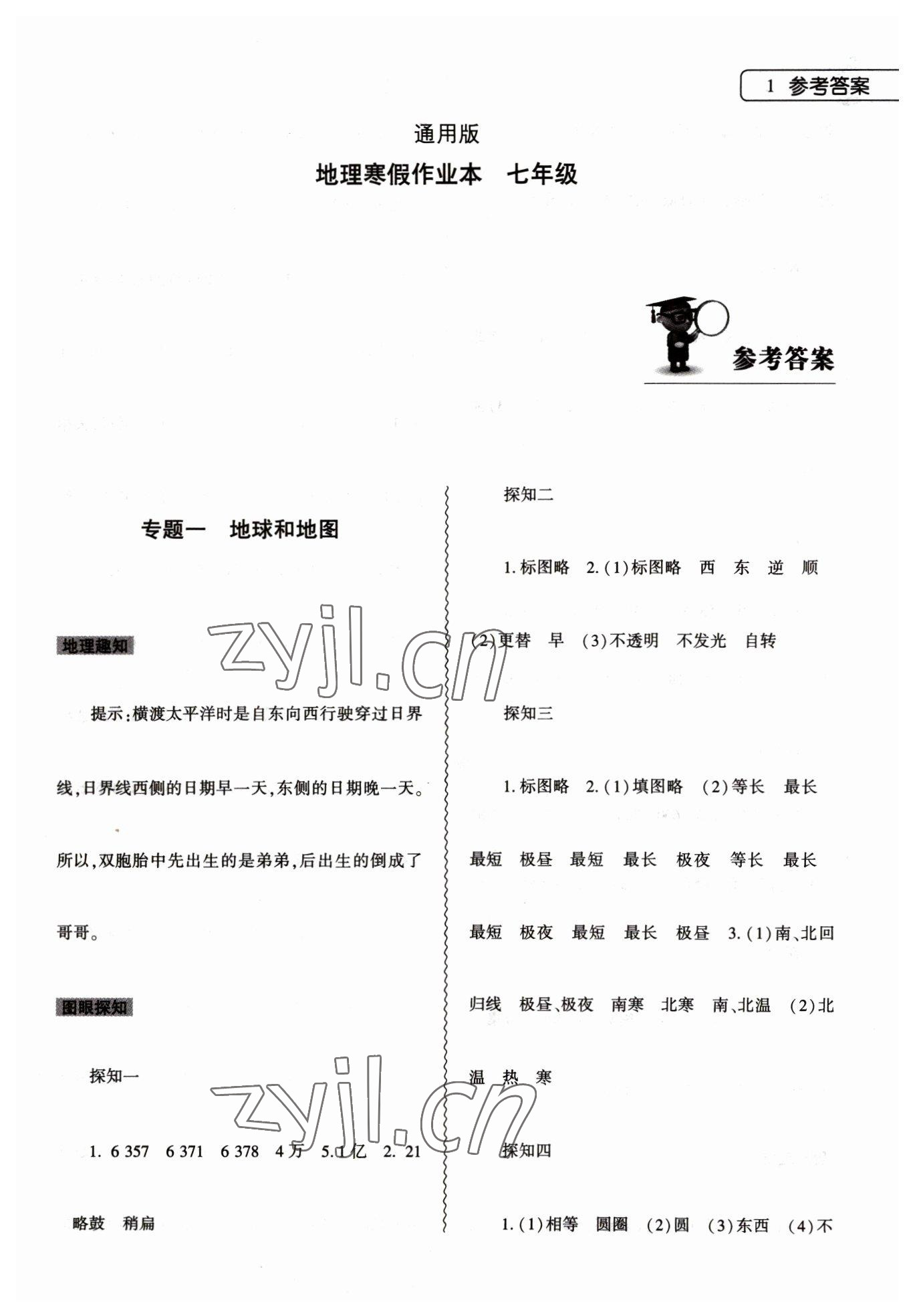 2023年寒假作業(yè)本大象出版社七年級地理通用版 第1頁