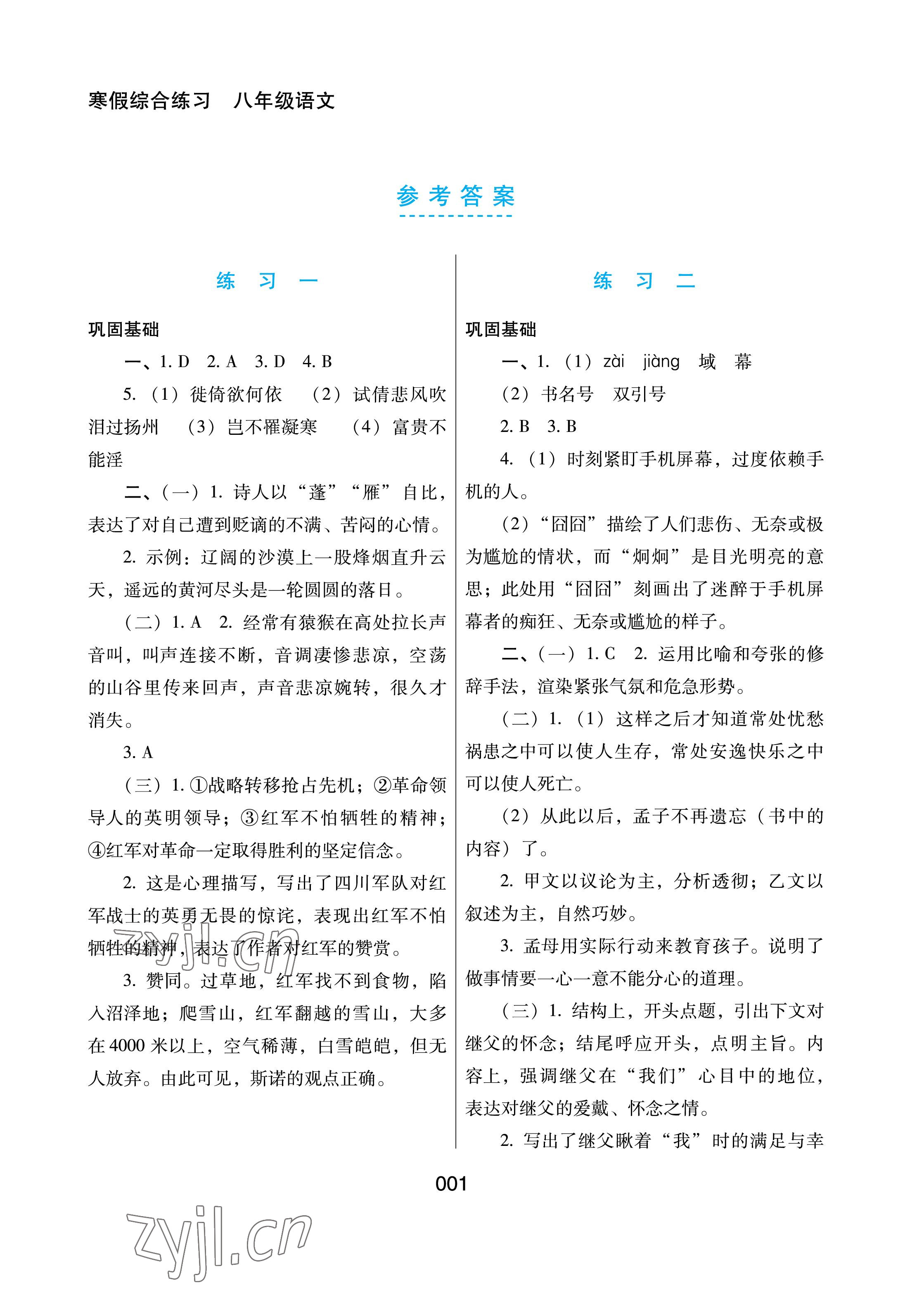 2023年寒假综合练习八年级语文 参考答案第1页