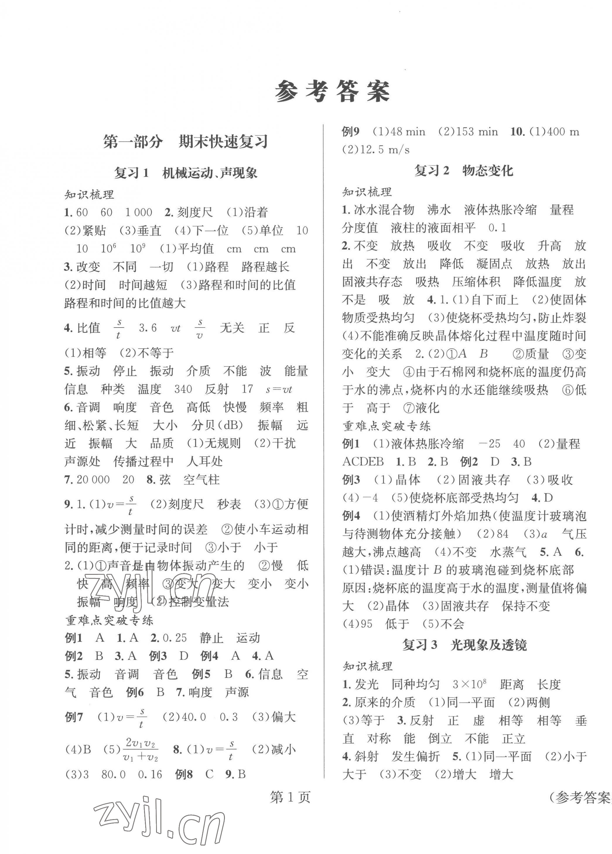 2023年寒假新动向八年级物理人教版北京时代华文书局 第1页