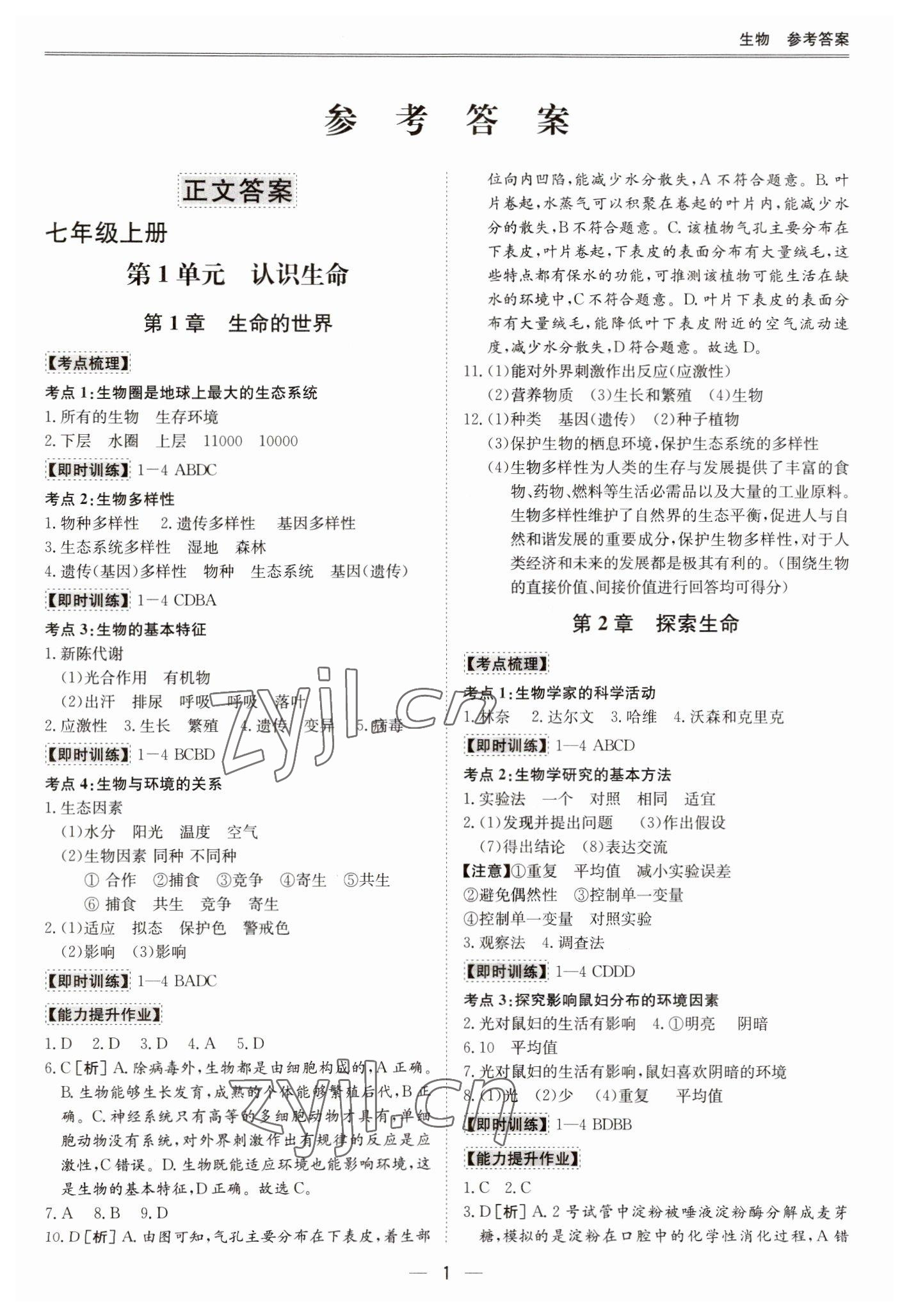 2023年新课标中考宝典生物广东专版 第1页