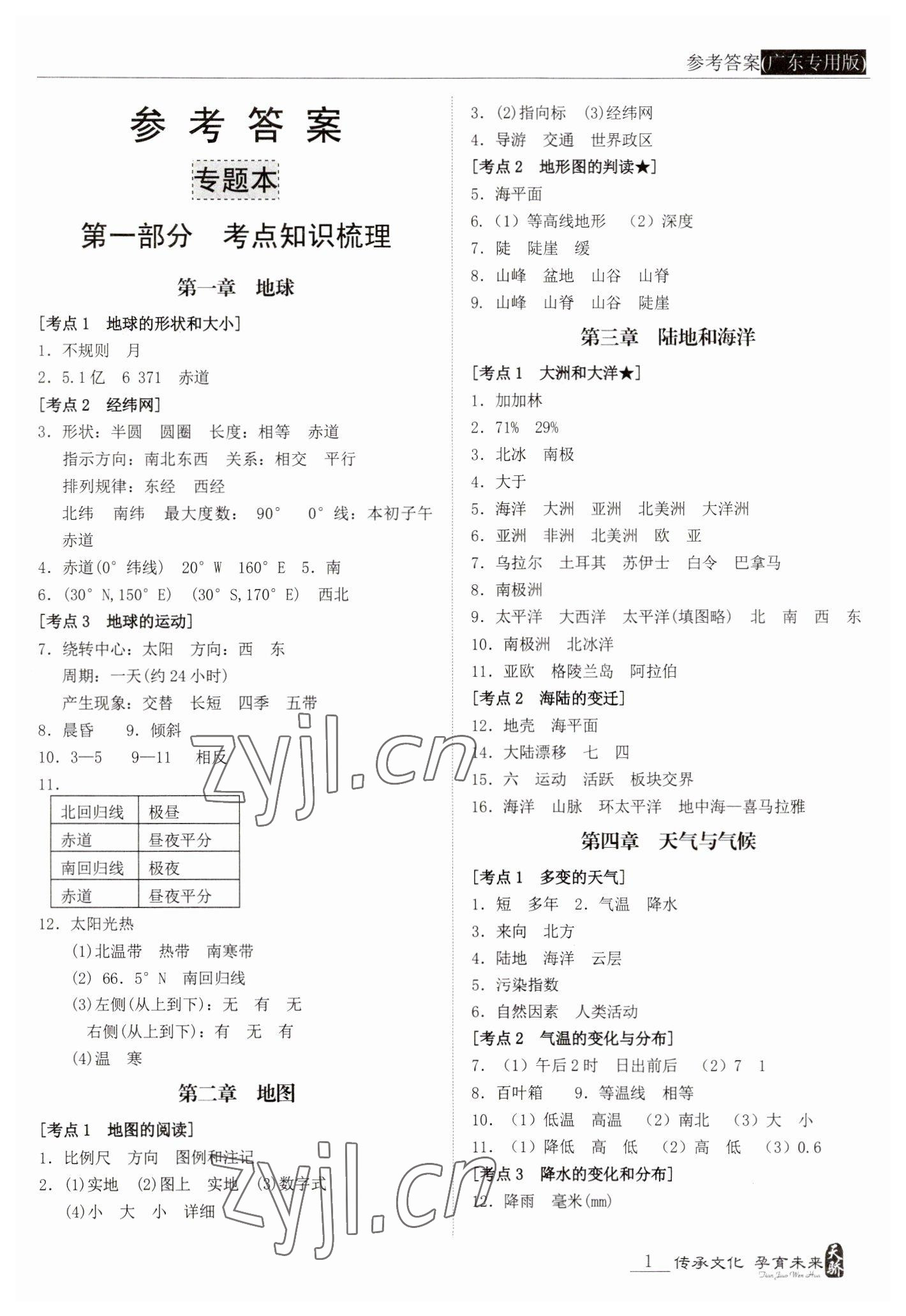 2023年新课标中考宝典地理广东专版 参考答案第1页