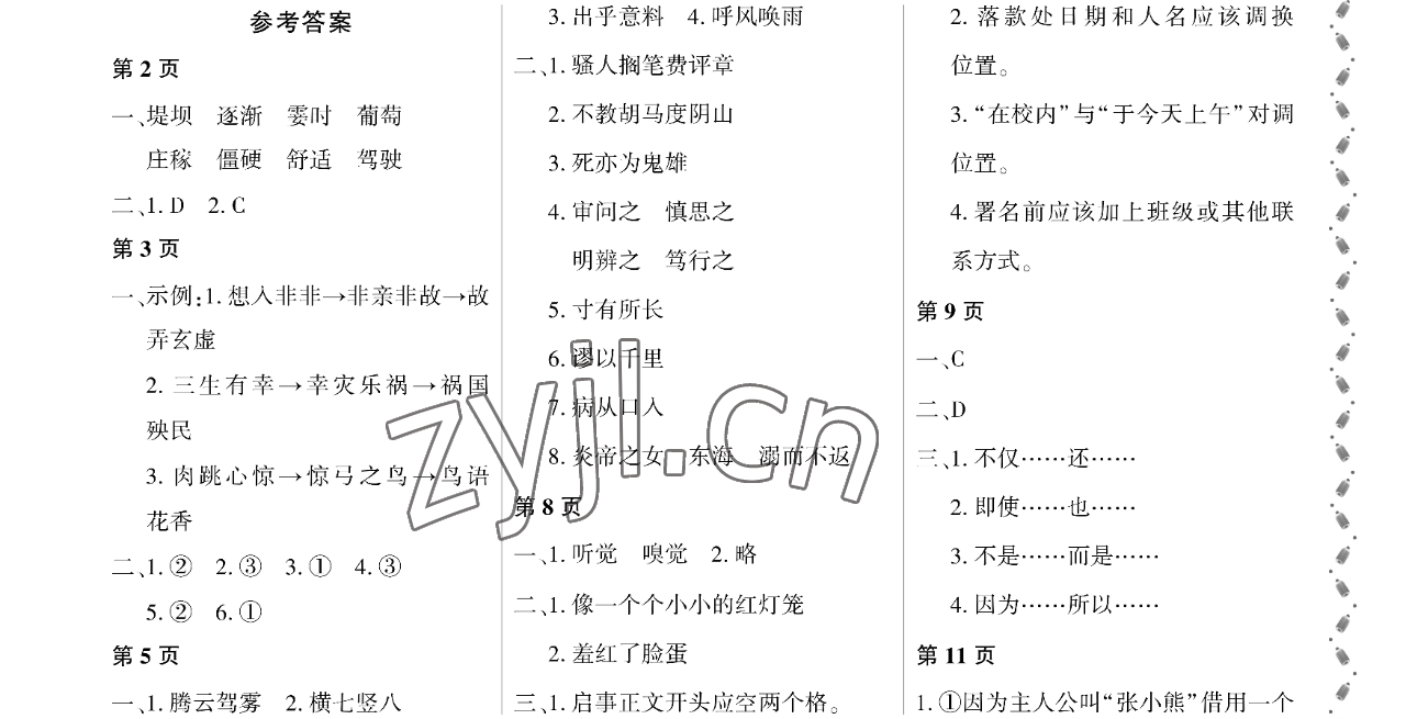 2023年阳光假日寒假四年级语文人教版大庆专用 参考答案第1页