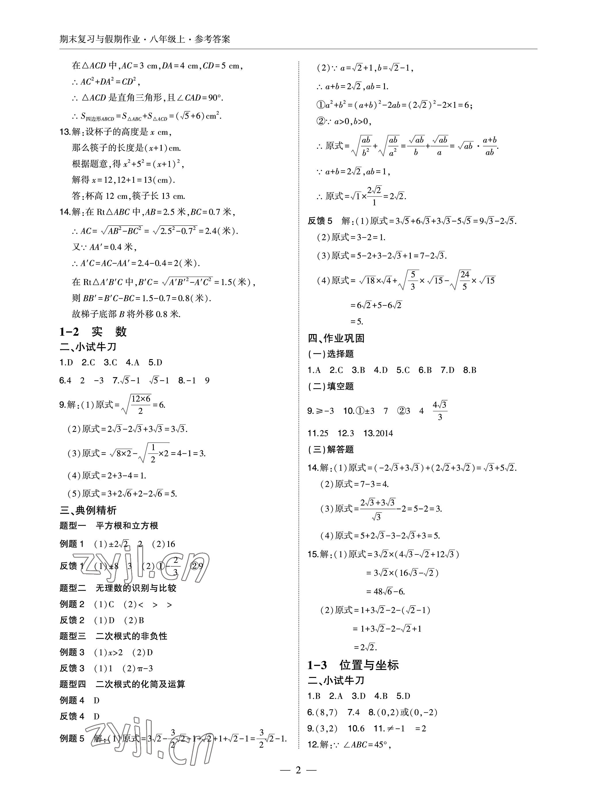 2022年智能作业与测评期末复习与假期作业八年级数学上册北师大版 参考答案第2页