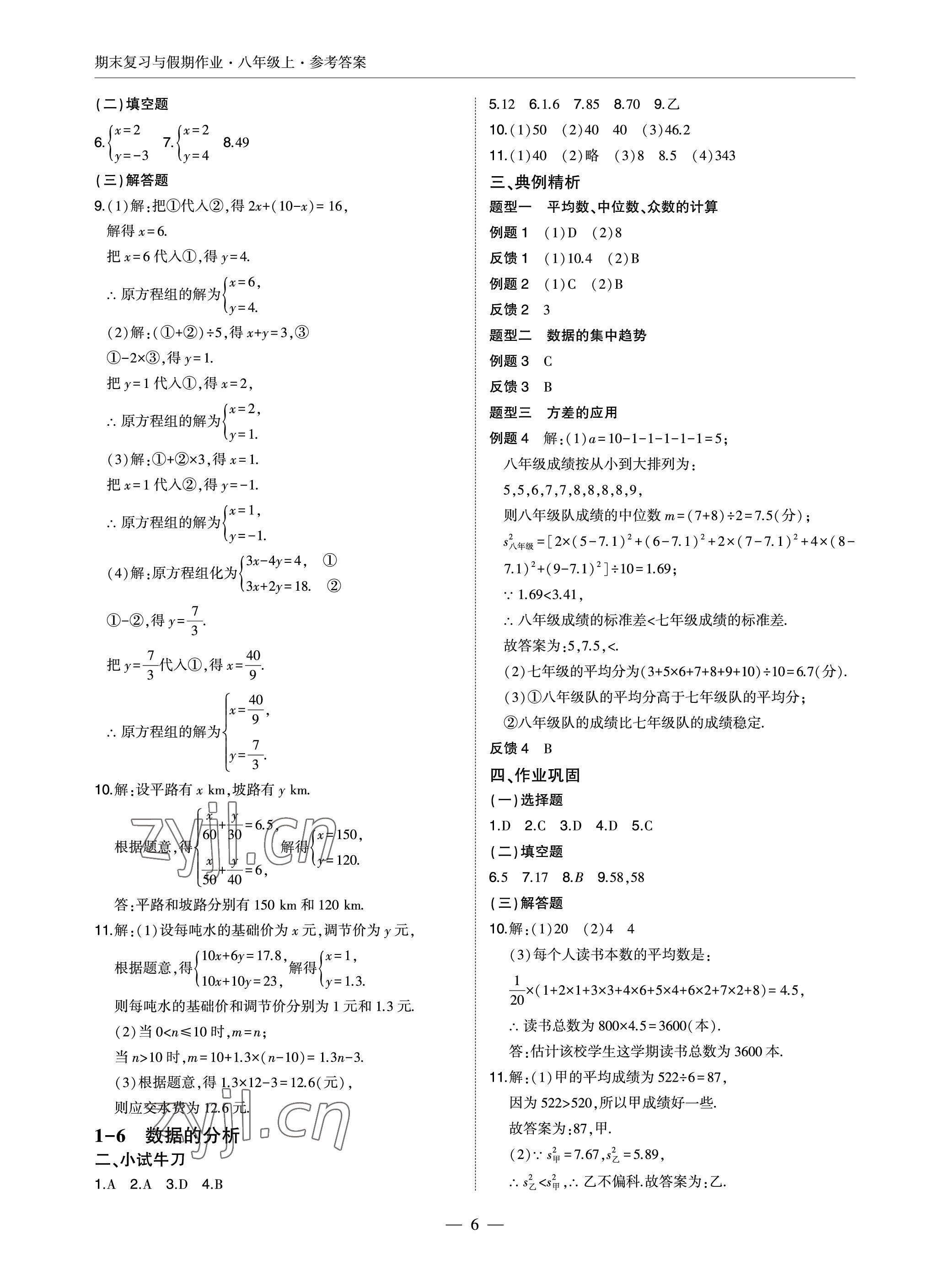 2022年智能作业与测评期末复习与假期作业八年级数学上册北师大版 参考答案第6页