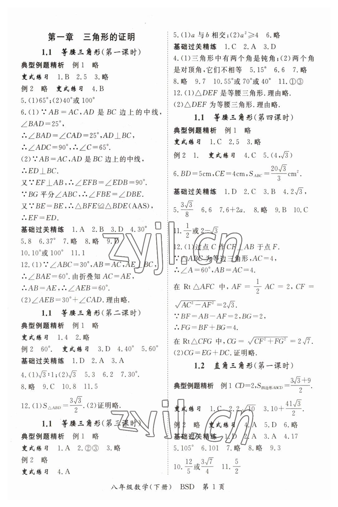 2023年启航新课堂八年级数学下册北师大版 参考答案第1页