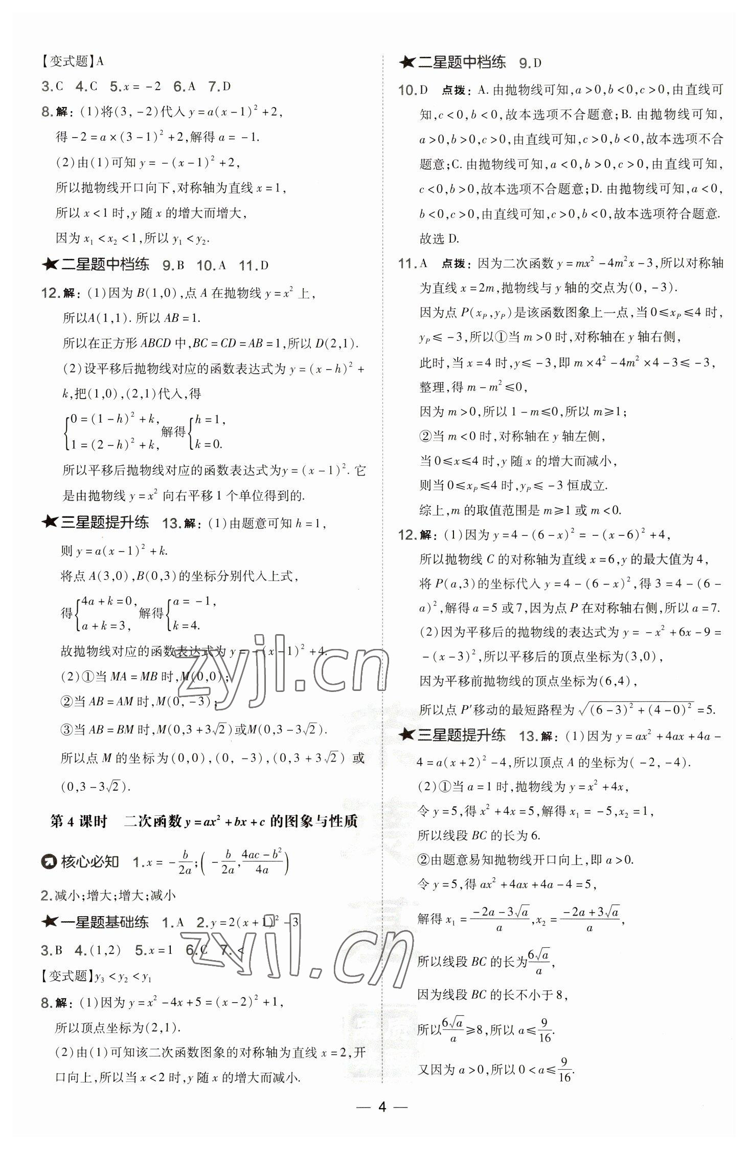 2023年點撥訓(xùn)練九年級數(shù)學(xué)下冊華師大版 參考答案第4頁