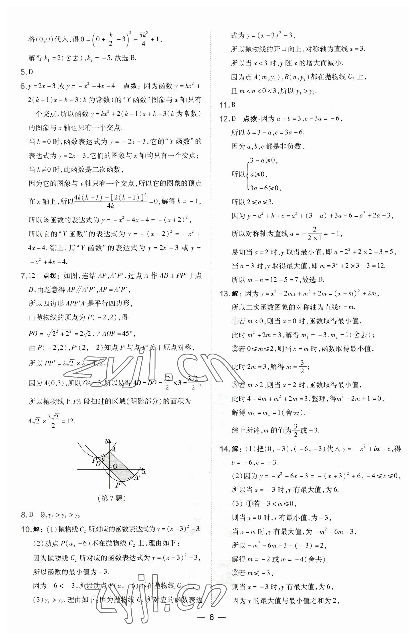 2023年點撥訓練九年級數(shù)學下冊華師大版 參考答案第6頁