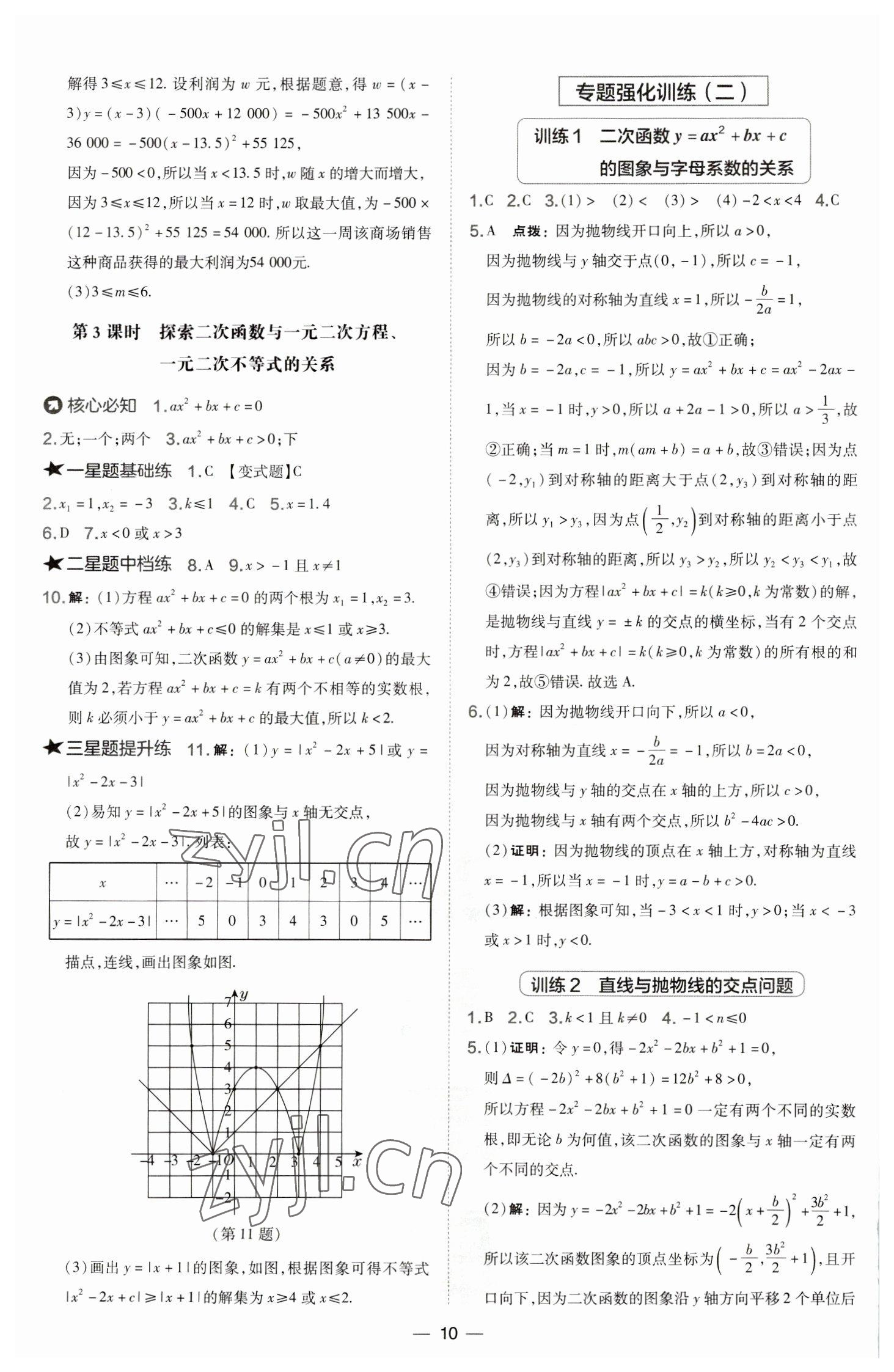 2023年點撥訓練九年級數(shù)學下冊華師大版 參考答案第10頁