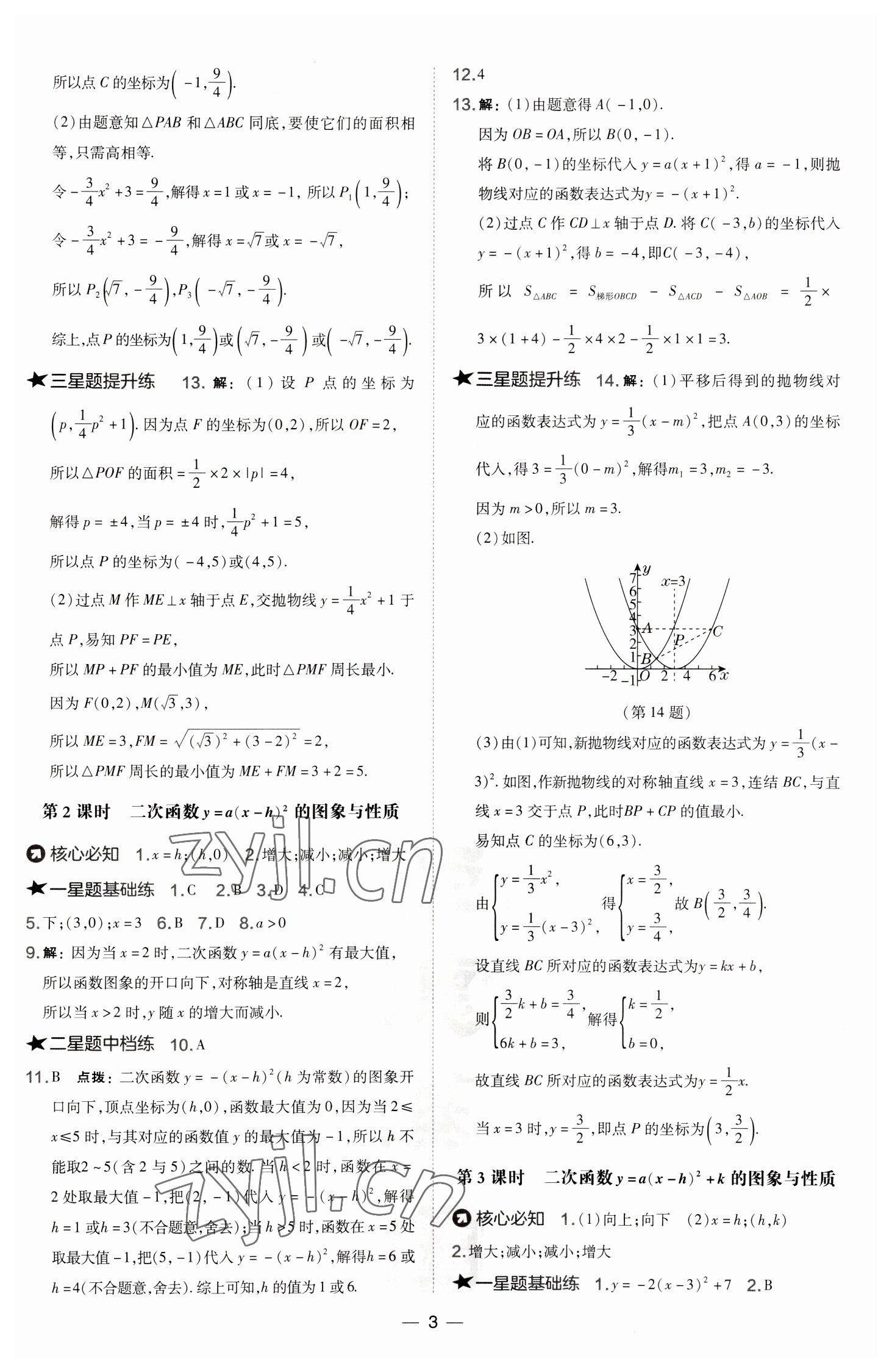 2023年點撥訓(xùn)練九年級數(shù)學(xué)下冊華師大版 參考答案第3頁