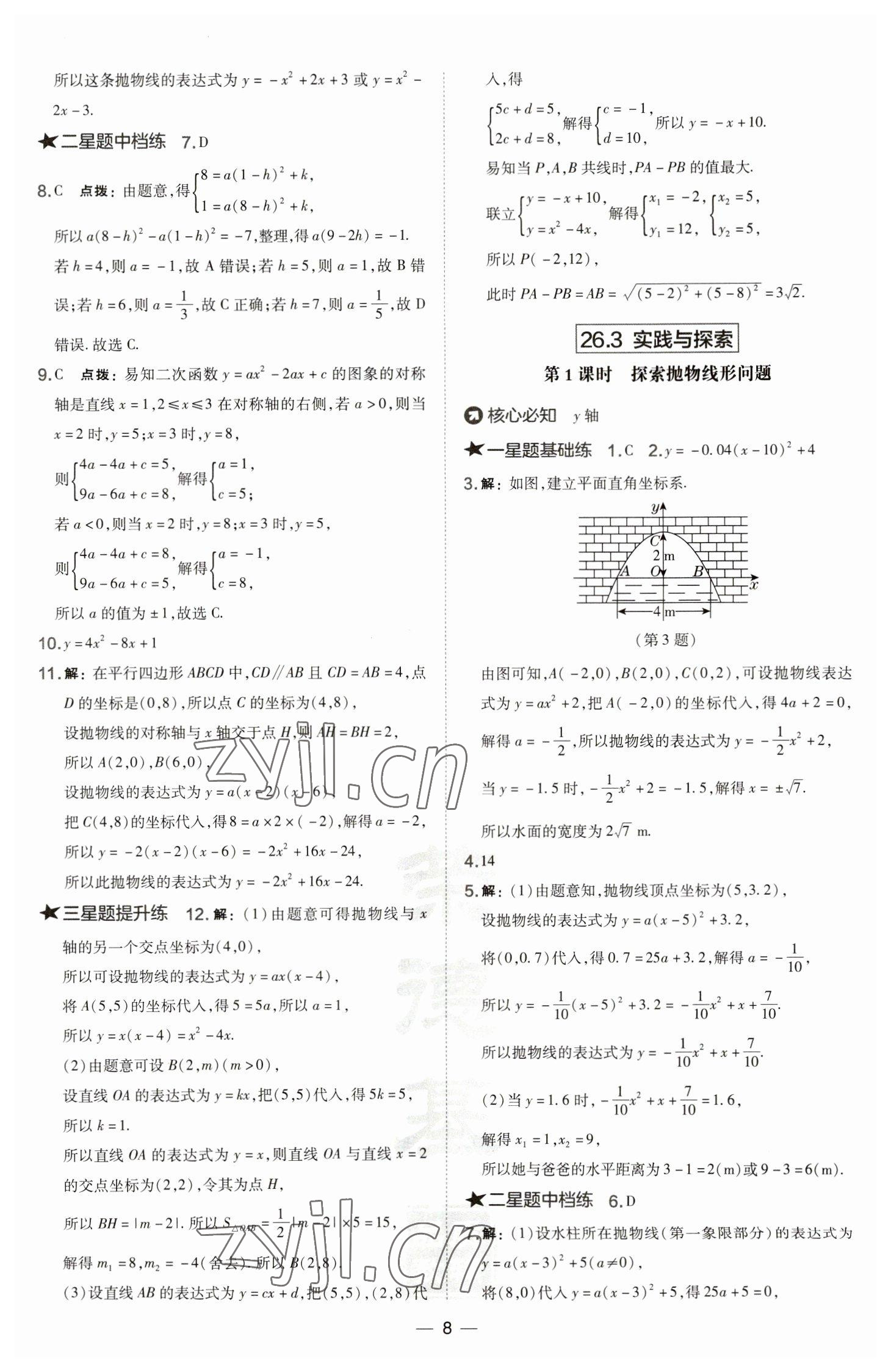 2023年点拨训练九年级数学下册华师大版 参考答案第8页