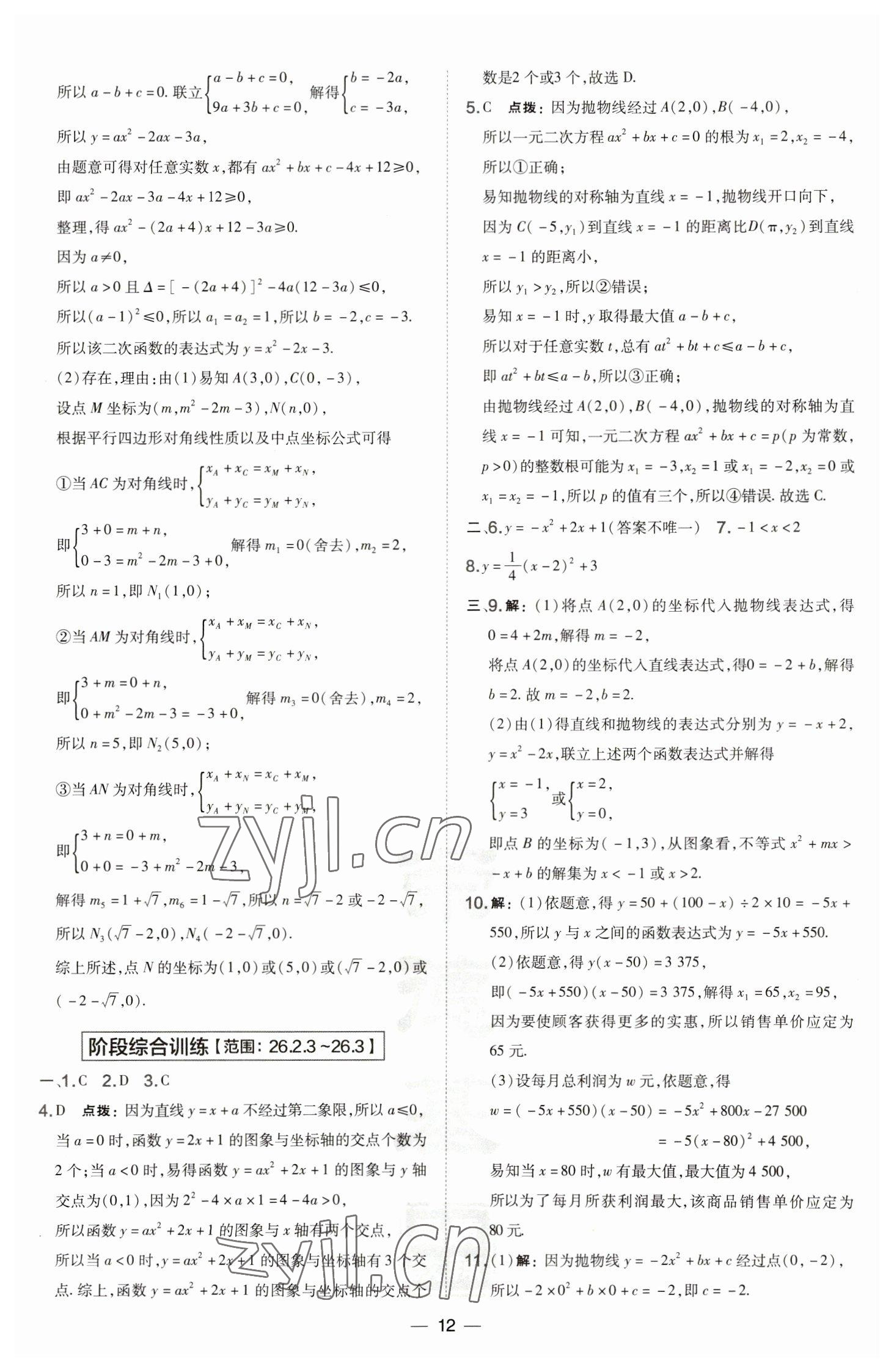 2023年點撥訓練九年級數(shù)學下冊華師大版 參考答案第12頁