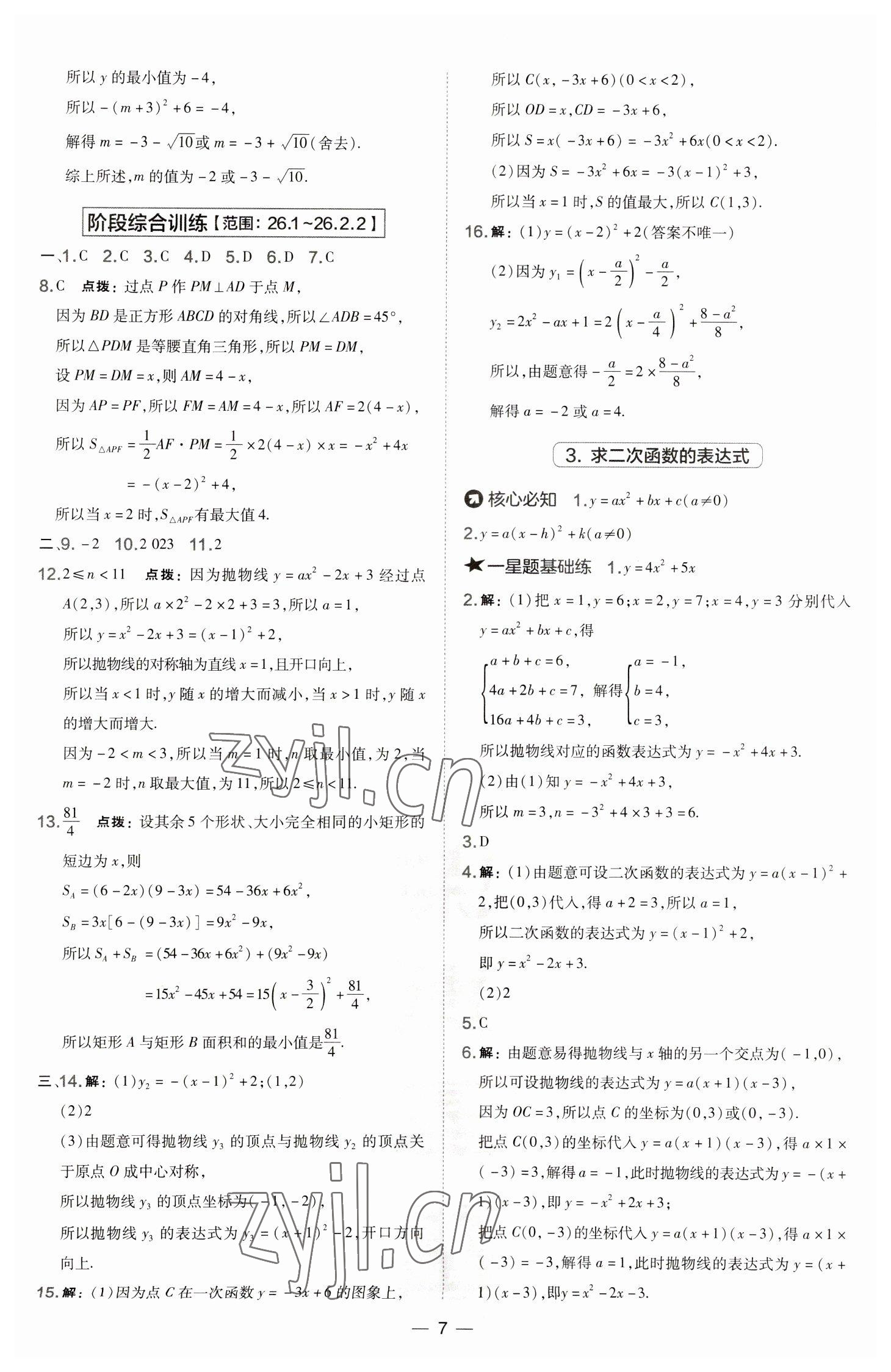 2023年点拨训练九年级数学下册华师大版 参考答案第7页