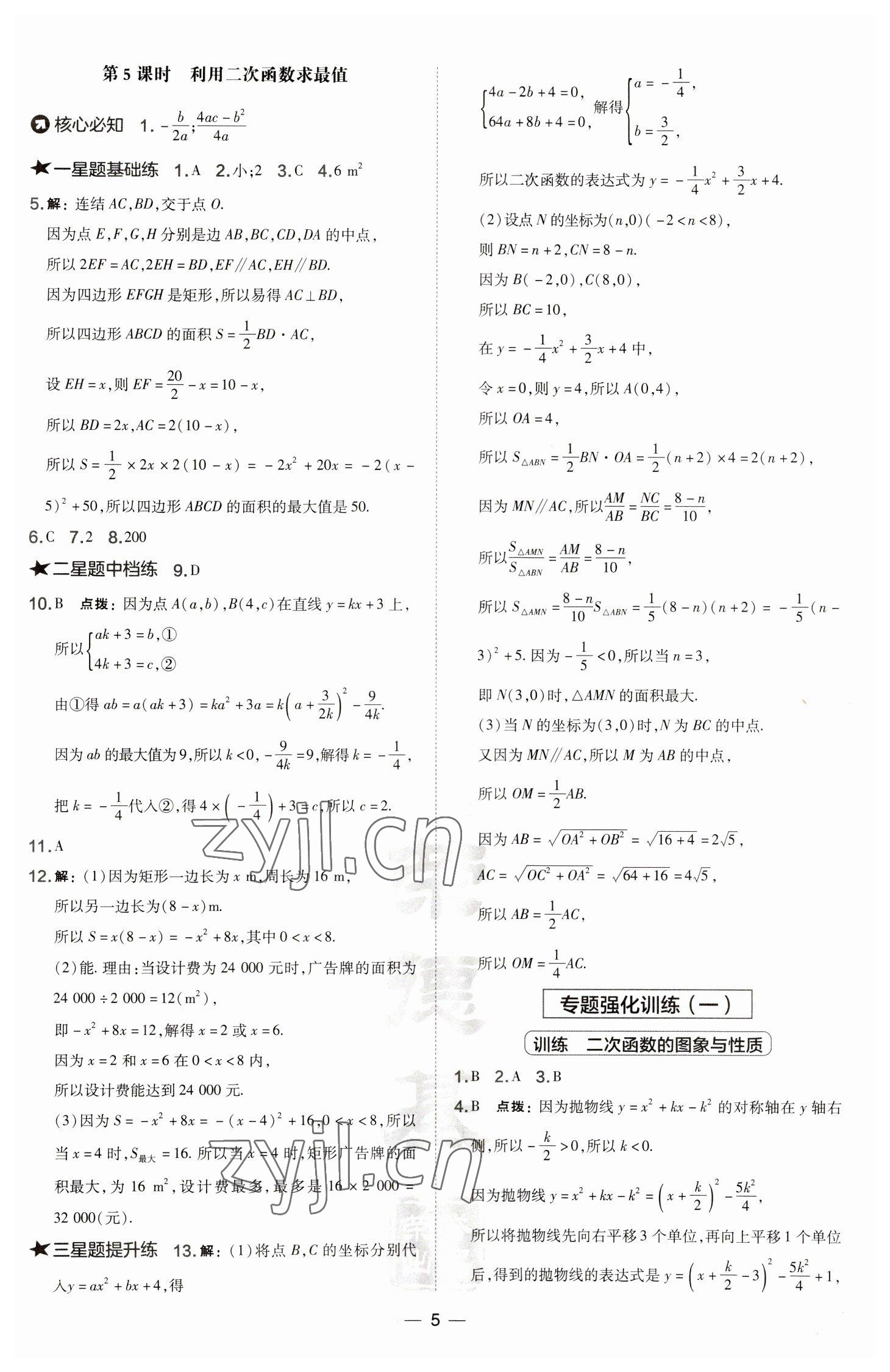 2023年點撥訓(xùn)練九年級數(shù)學(xué)下冊華師大版 參考答案第5頁