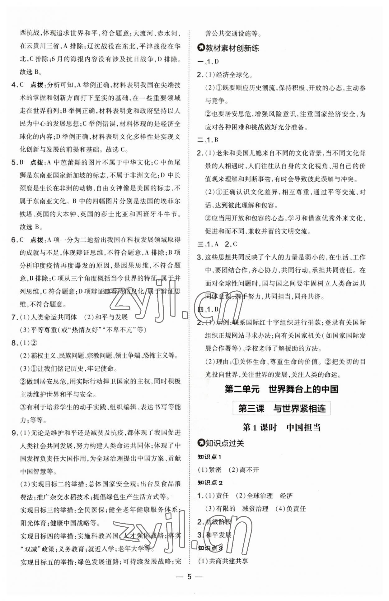 2023年點撥訓(xùn)練九年級道德與法治下冊人教版山西專版 參考答案第5頁