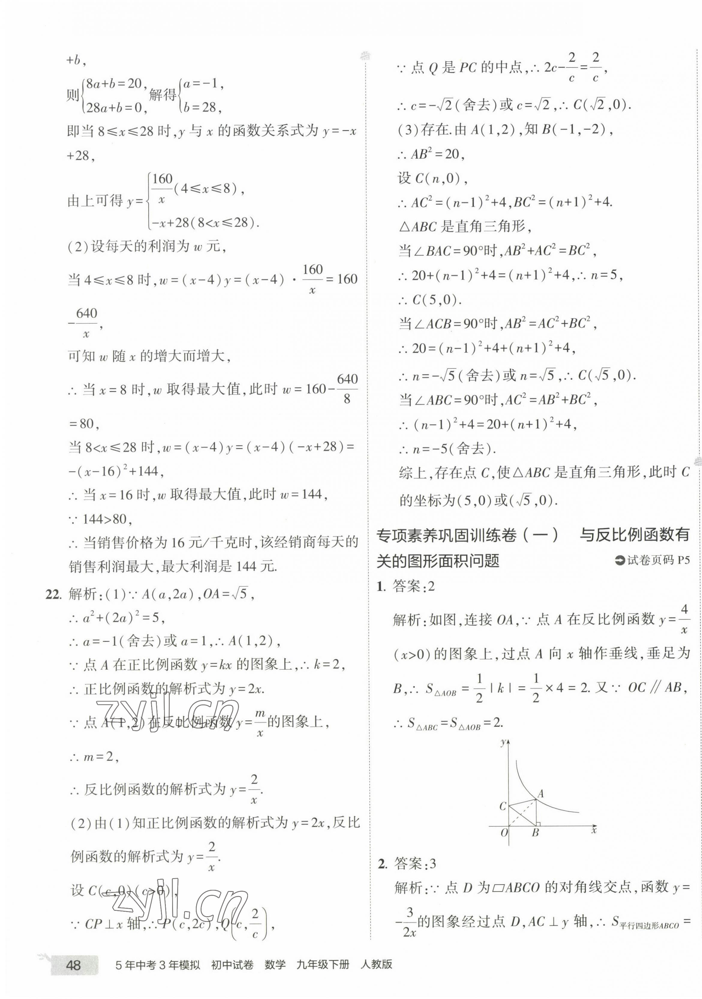 2023年5年中考3年模拟初中试卷九年级数学下册人教版 第7页