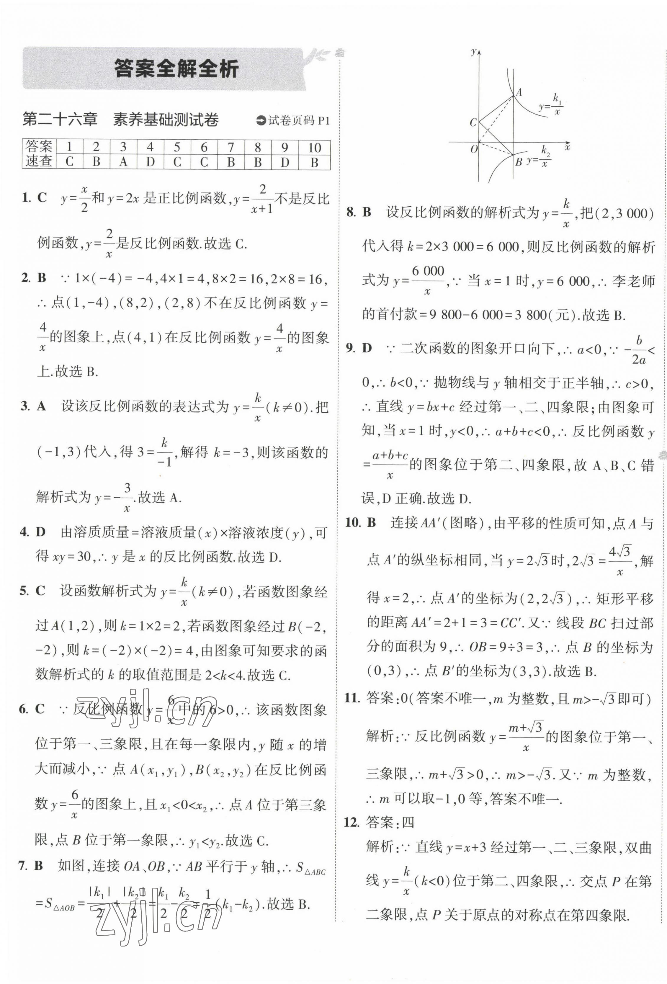 2023年5年中考3年模拟初中试卷九年级数学下册人教版 第1页