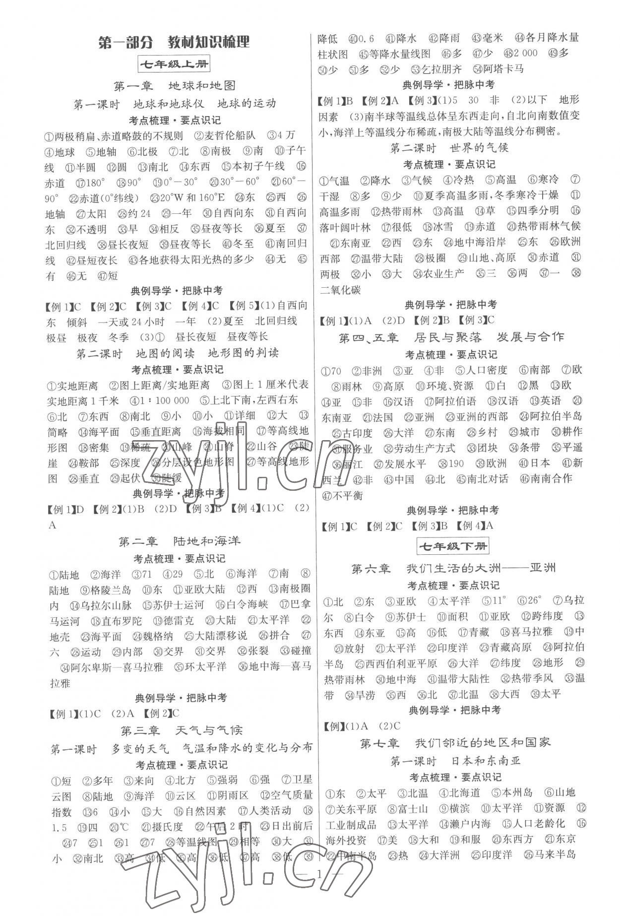 2023年中考新航線地理人教版 參考答案第1頁