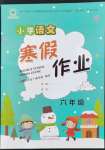 2023年寒假作业陕西人民教育出版社六年级语文A版