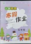 2023年寒假作业陕西人民教育出版社五年级语文A版