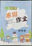 2023年寒假作业陕西人民教育出版社四年级语文A版