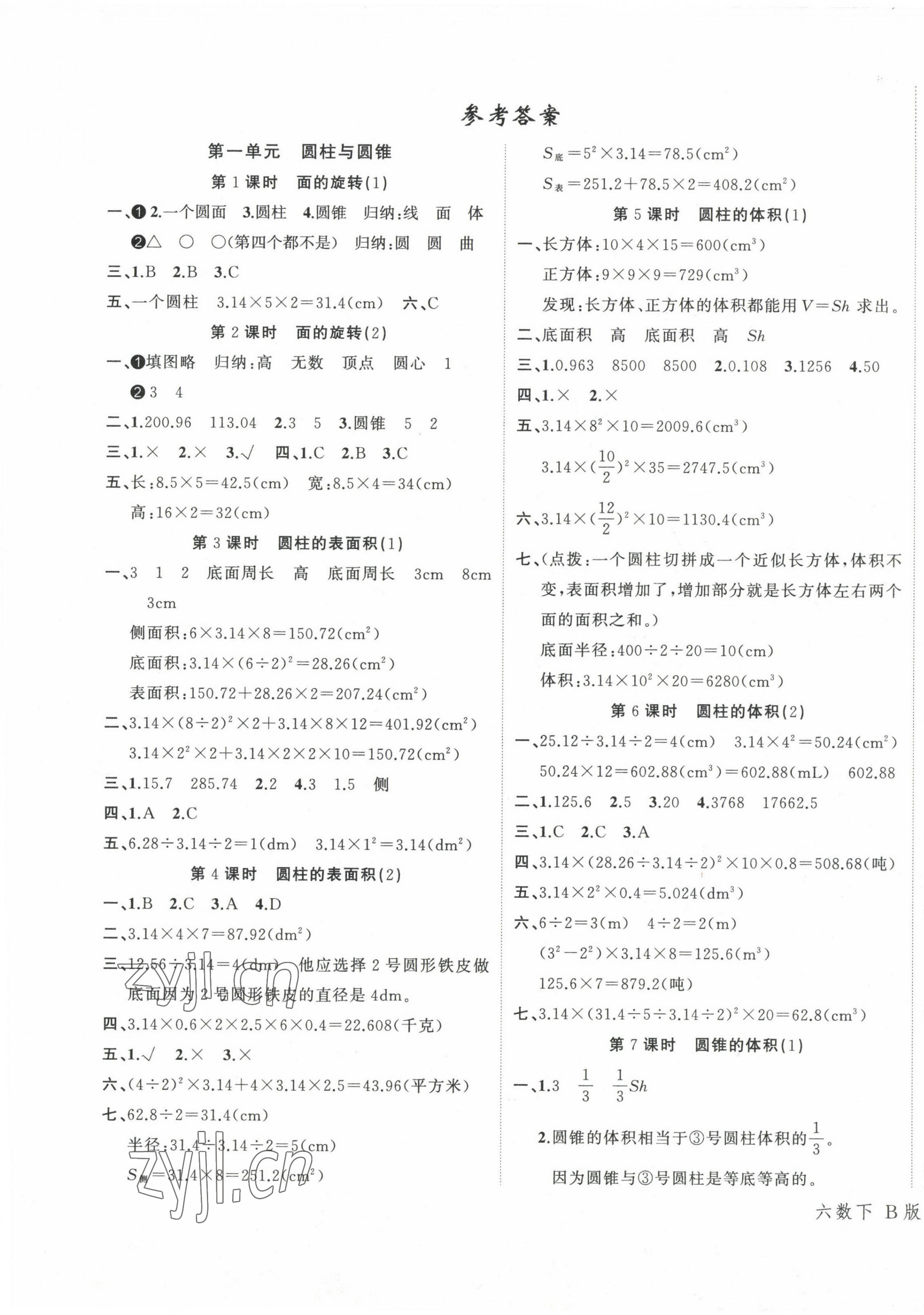 2023年名师面对面先学后练六年级数学下册北师大版 参考答案第1页