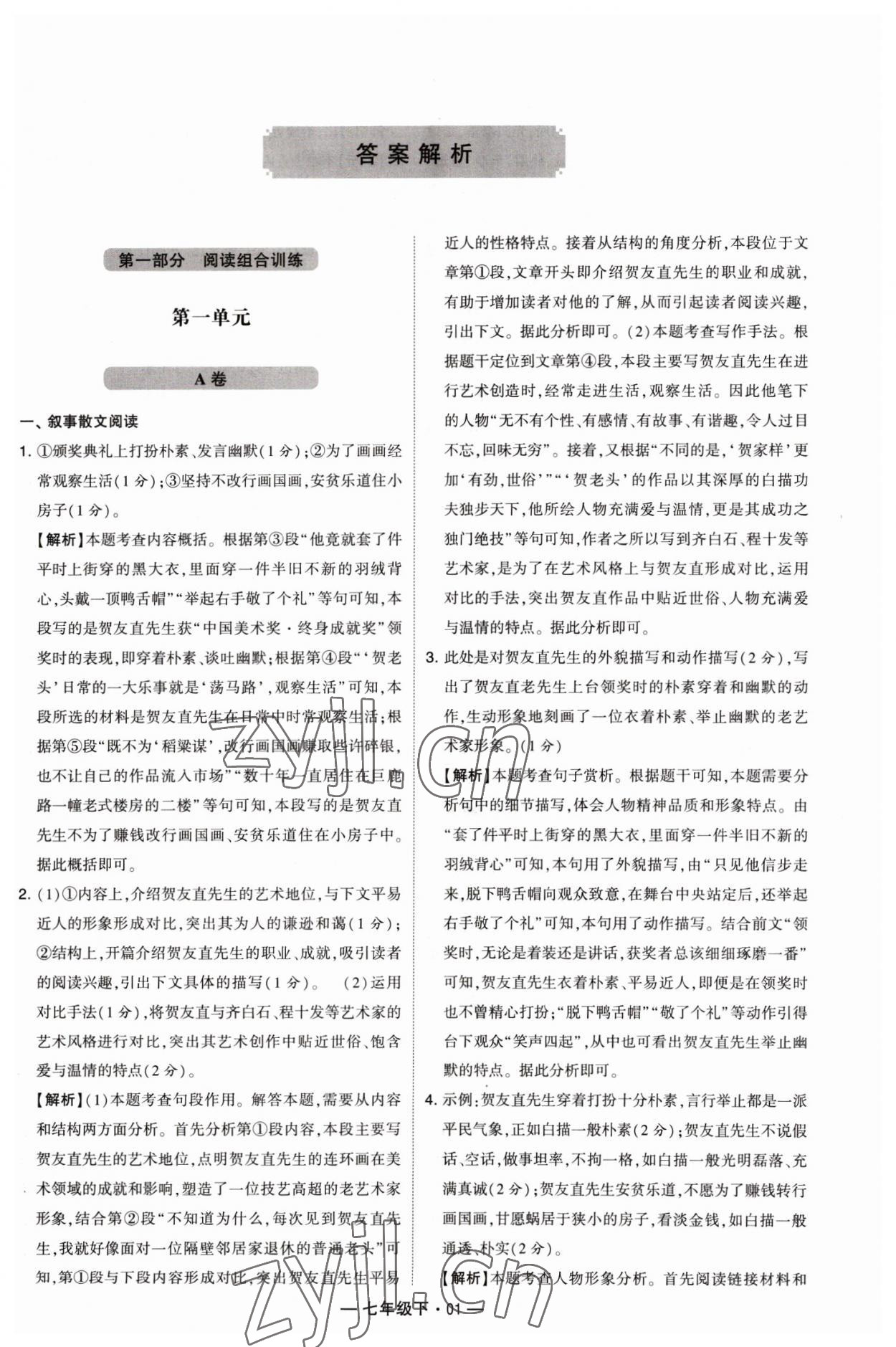 2023年學(xué)霸組合訓(xùn)練七年級(jí)語(yǔ)文下冊(cè)人教版 參考答案第1頁(yè)